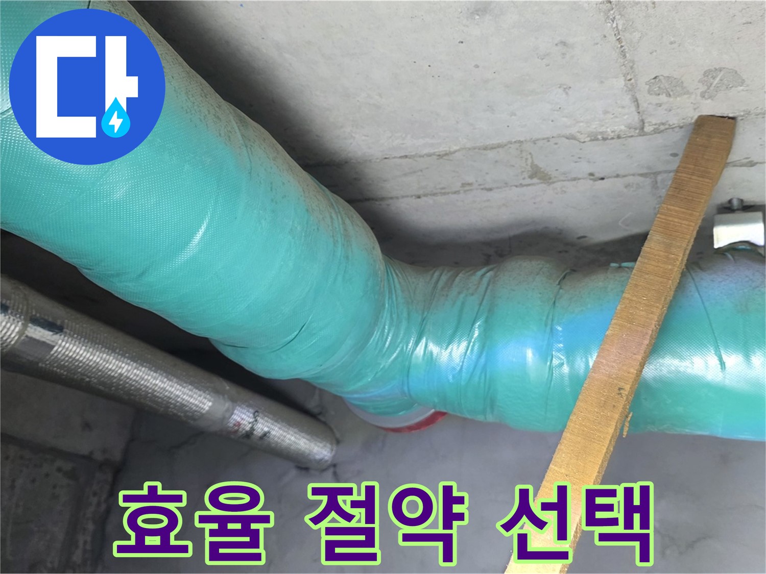마포 현대홈타운 누수 - 배관 보온으로 난방비 절약 효과를 톡톡히 누리는 스마트한 선택!