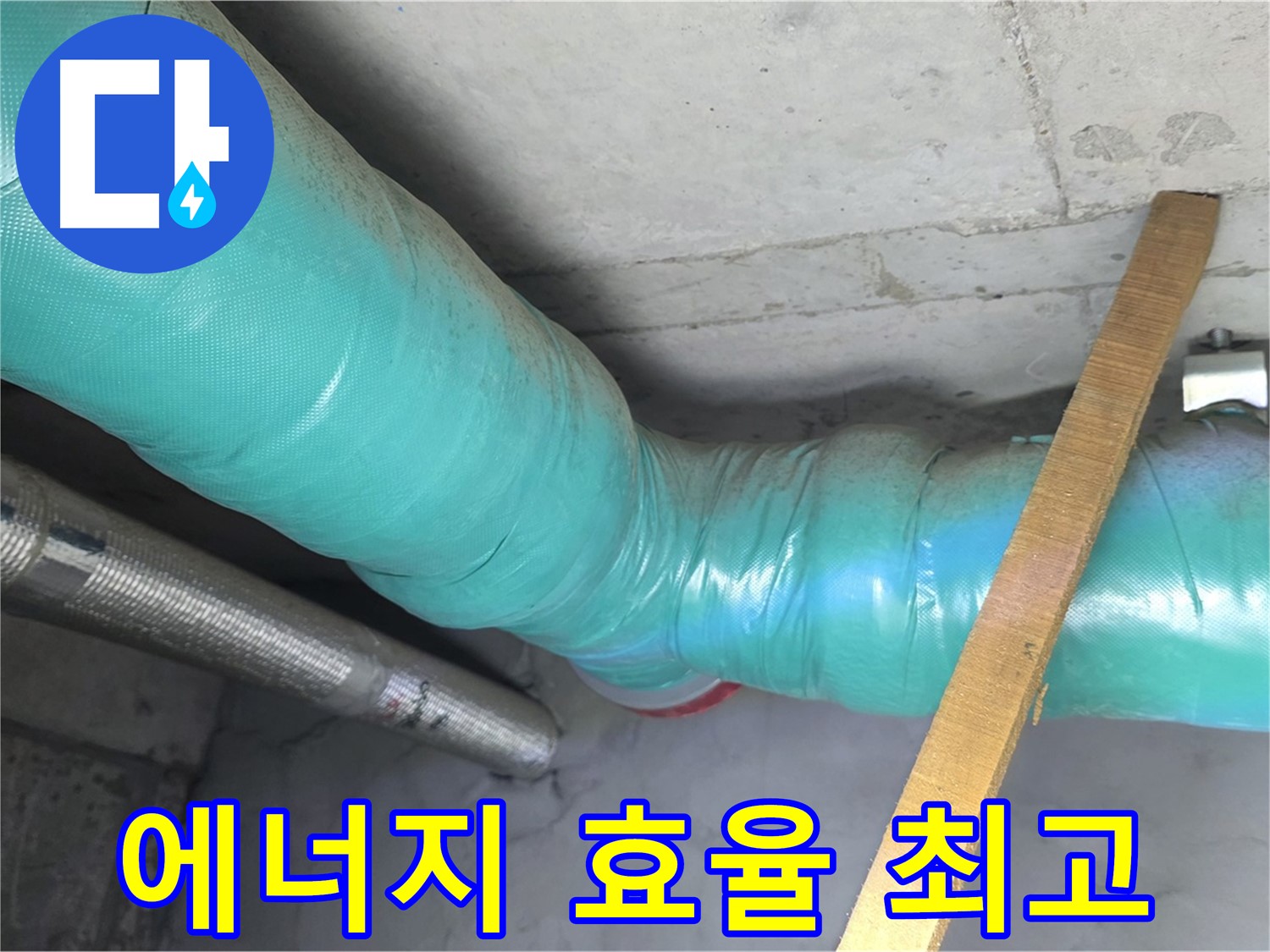 마포 현대홈타운 누수 - 배관 보온으로 에너지 효율을 극대화하고 난방비를 절약하세요!
