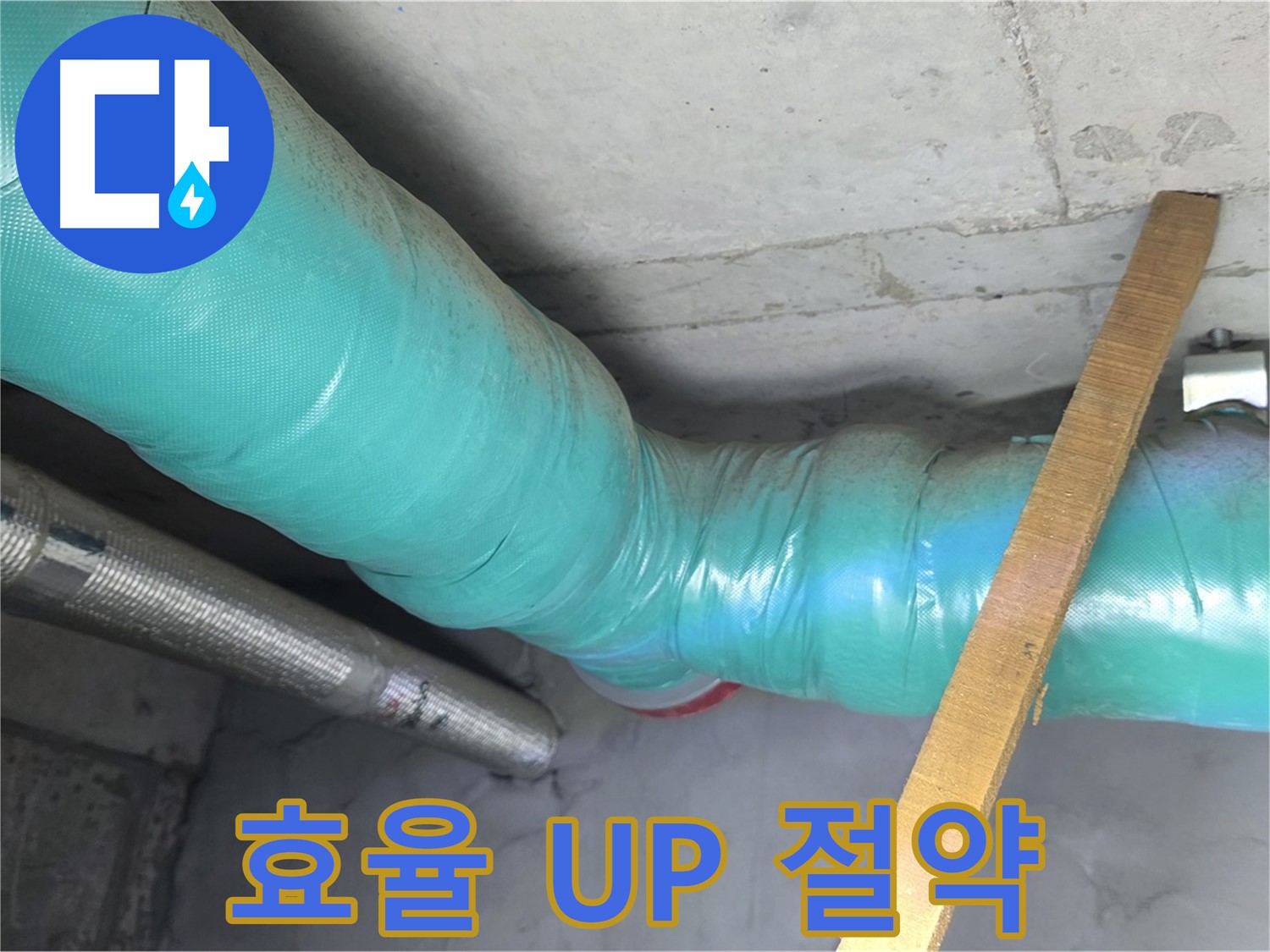 마포 현대홈타운 누수 - 배관 보온으로 에너지 효율을 높이고 난방비를 절약하세요!