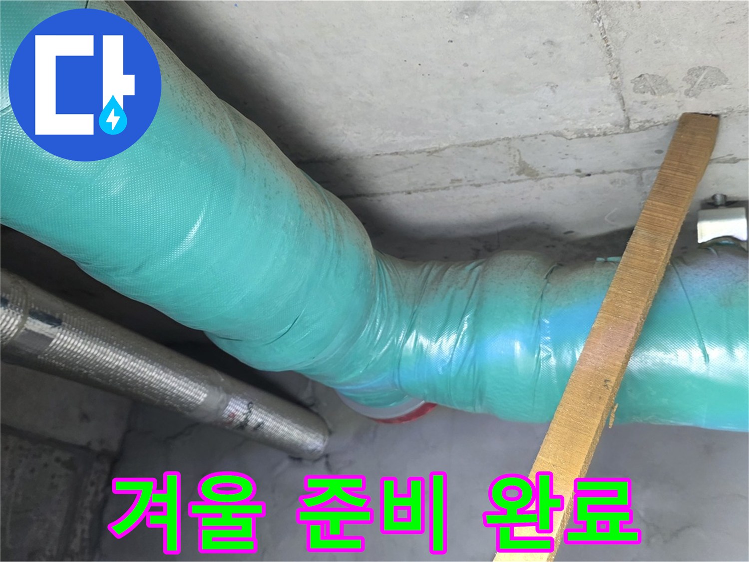마포 현대홈타운 누수 - 배관 보온으로 쾌적하고 따뜻한 겨울 준비를 완벽하게 마쳤습니다.