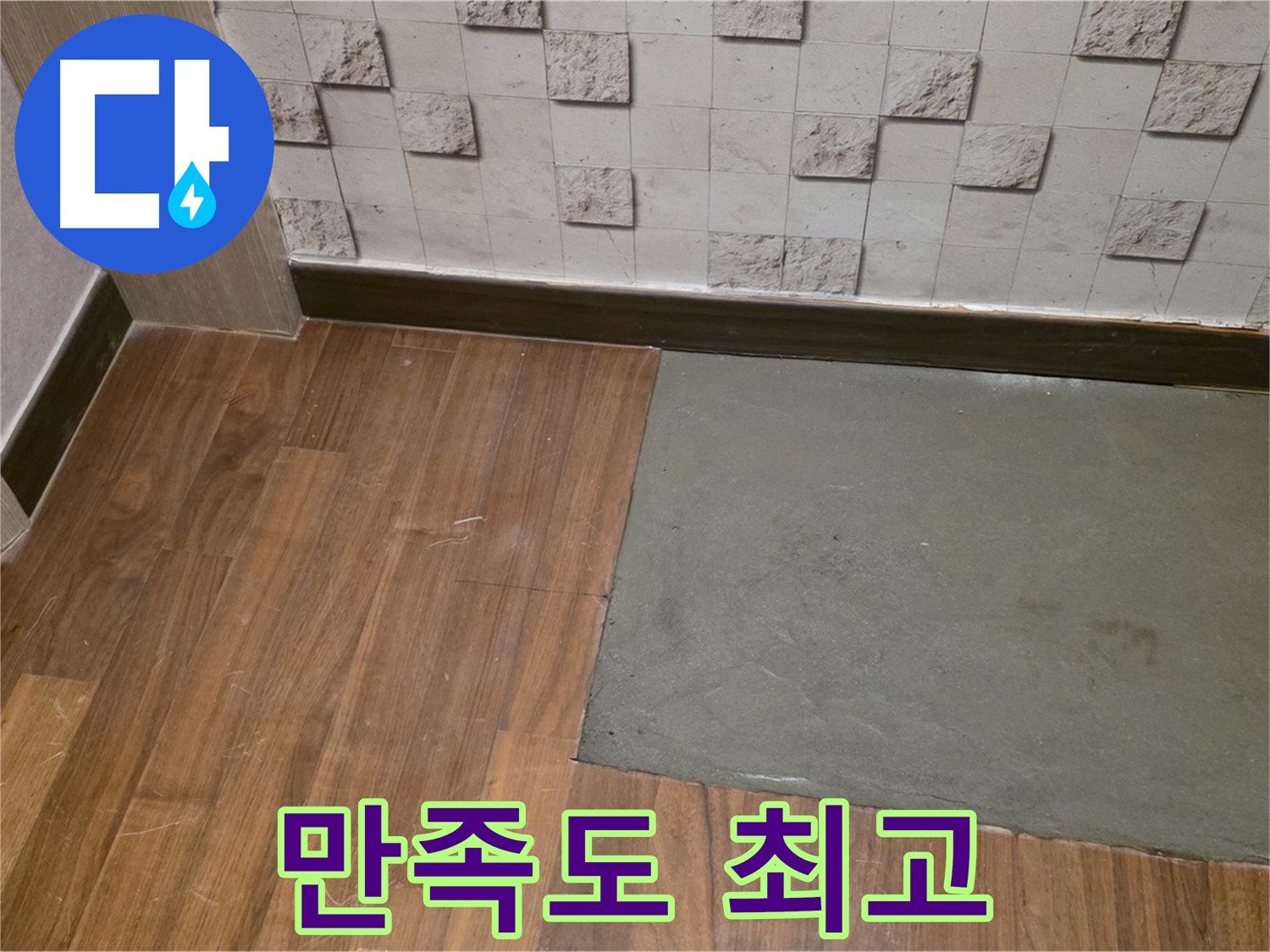 마포 현대홈타운 누수 - 부분 미장 후 고객님의 만족스러운 표정