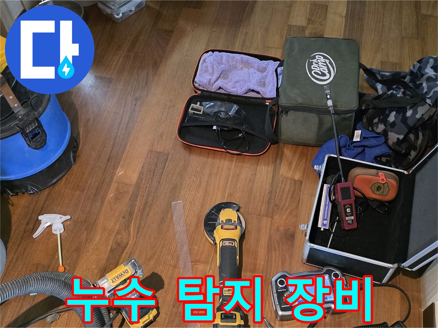 마포구 공덕동 새창로8길 누수 탐지 현장 - 다양한 누수 탐지 장비들이 누수 해결을 위해 출동 준비 완료!