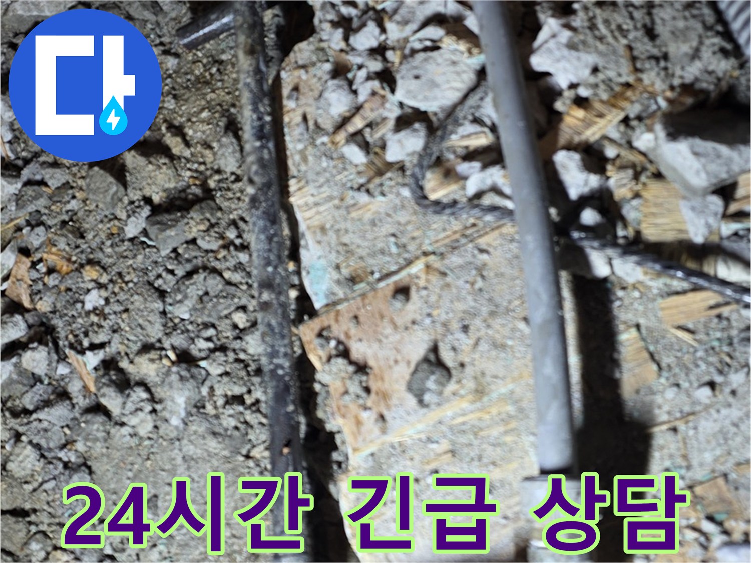 마포구 누수 - 24시간 긴급 누수 상담 및 해결 서비스를 제공하는 안내 이미지입니다 - 언제든지 문의하세요.
