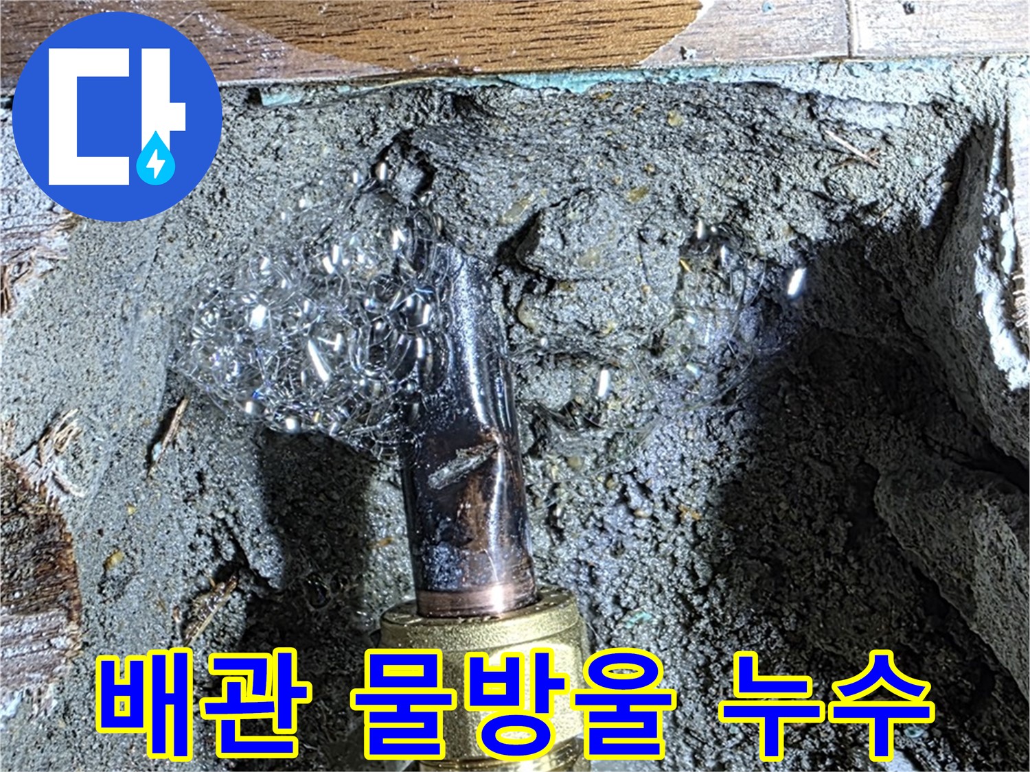 마포구 누수 - 낡은 배관에서 물방울이 송골송골 맺힌 누수