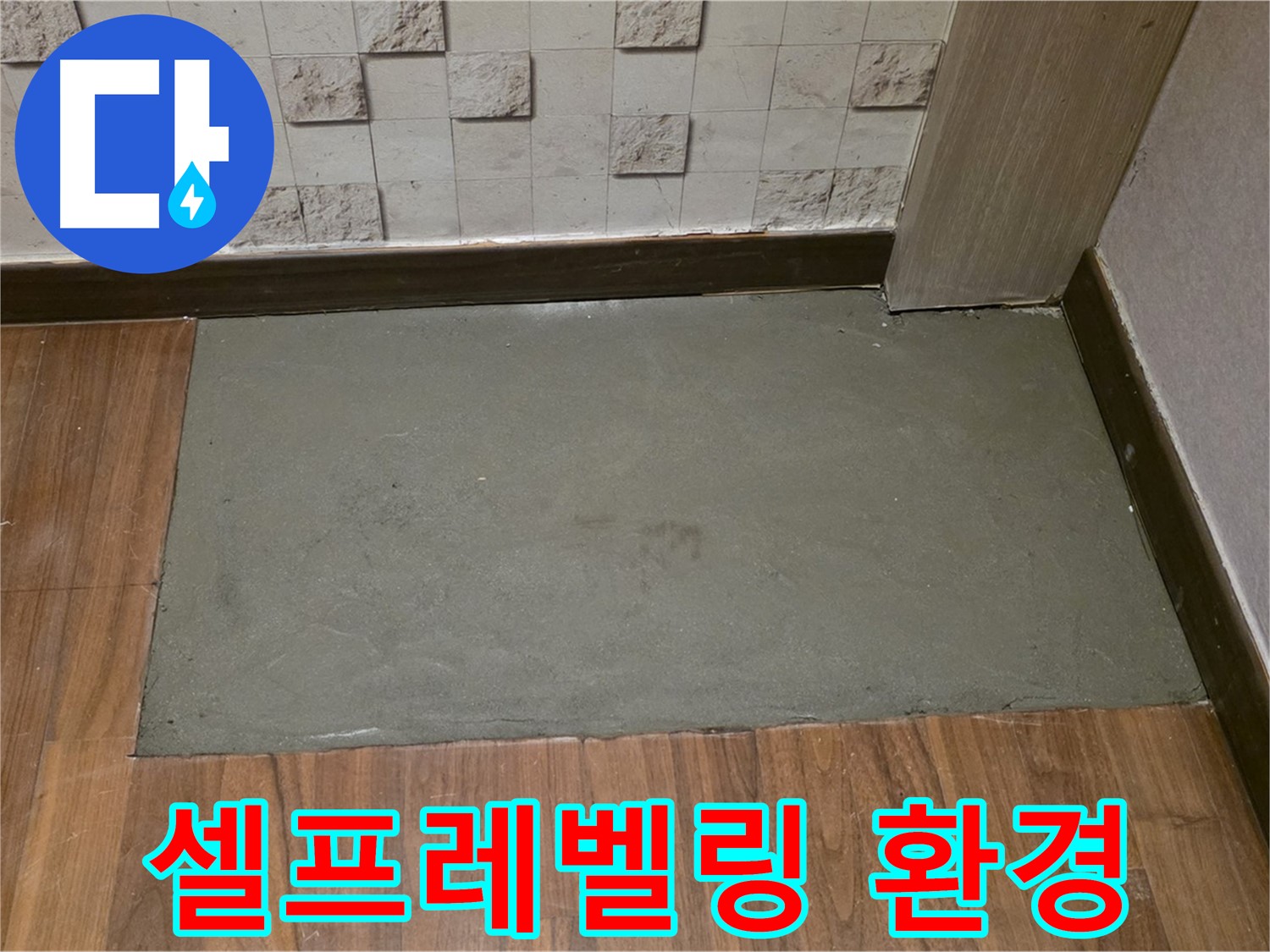 마포구 누수 - 셀프레벨링 시공 후 쾌적한 실내 환경 조성!