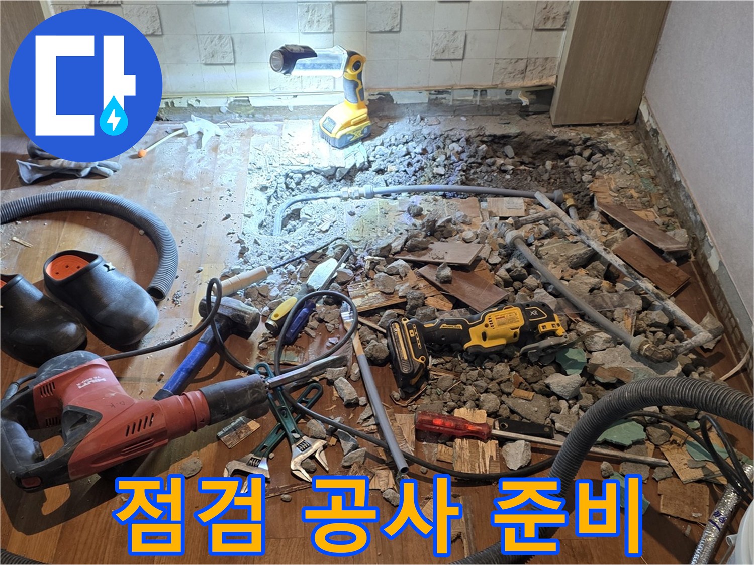 마포구 누수 - 용강동 현대홈타운, 바닥 파쇄 후 긴급 배관 점검 및 공사 준비 완료