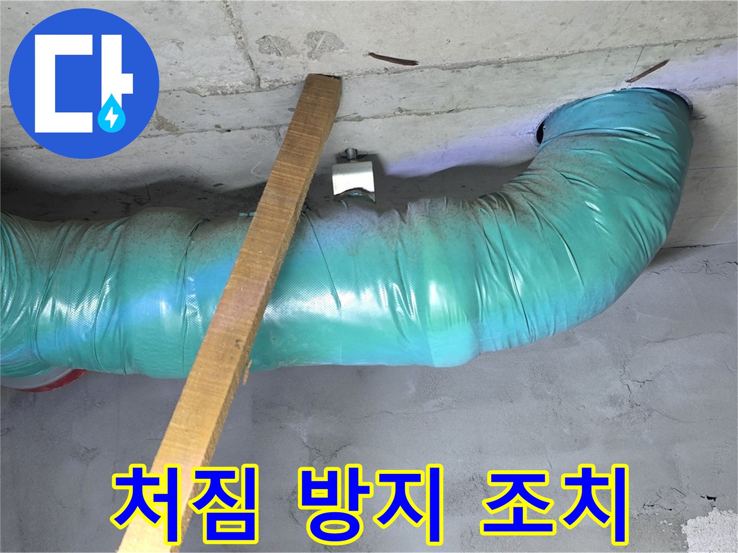 마포구 누수 - 용강동 현대홈타운 배관 처짐 방지를 위한 임시 조치 완료