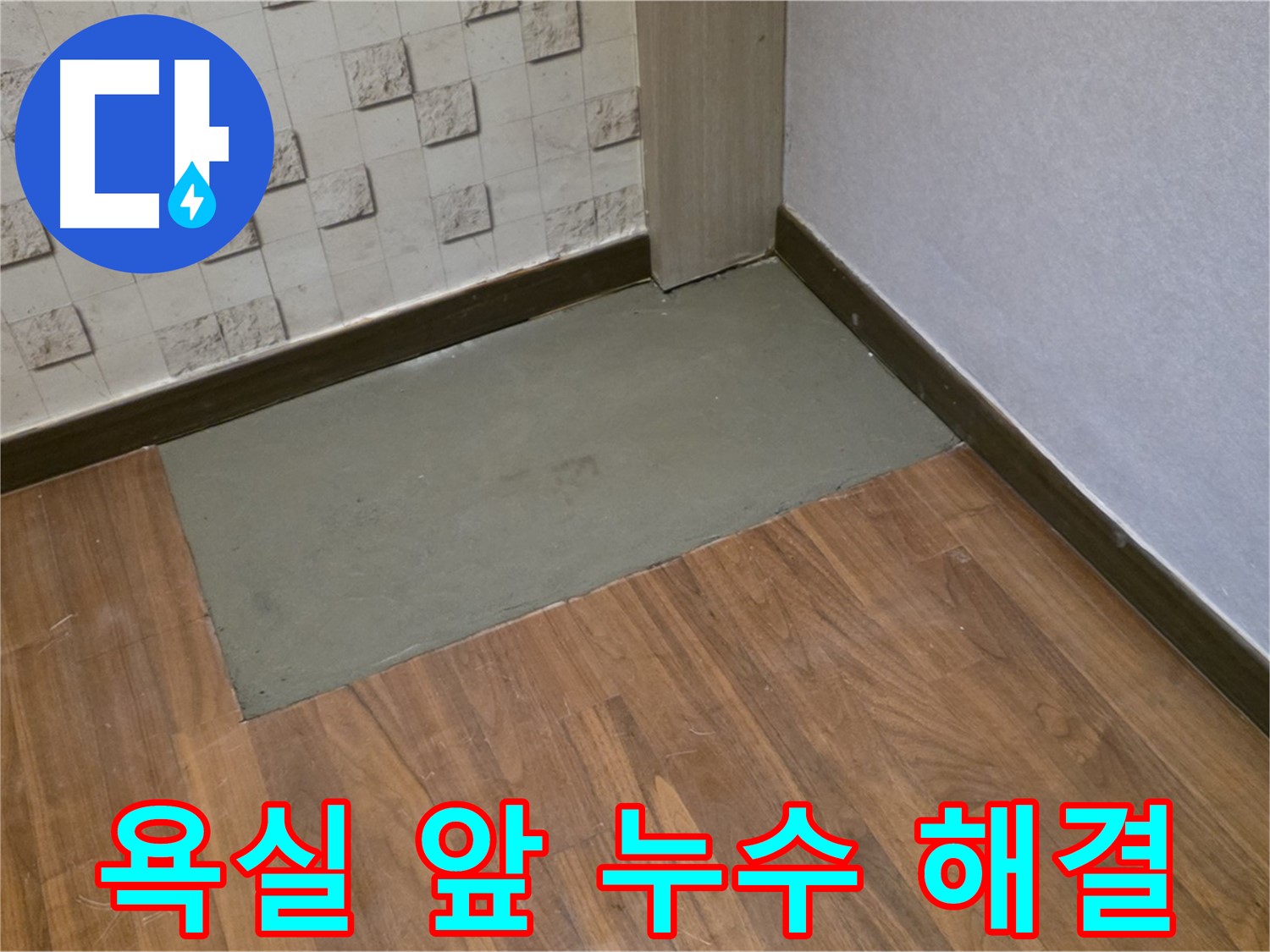마포구 누수, 용강동 현대홈타운 욕실 앞 누수 완벽 해결 - 쾌적한 욕실 환경으로!