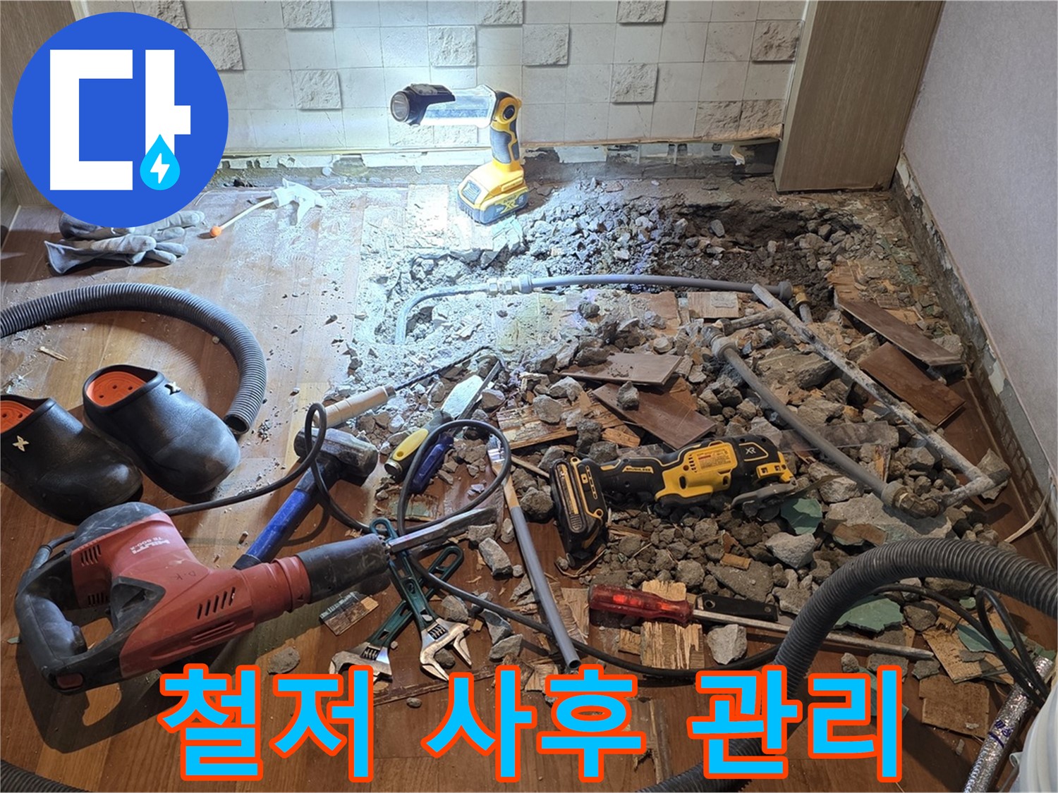 마포구 누수 - 철저한 사후 관리로 고객 만족도를 높여드립니다.