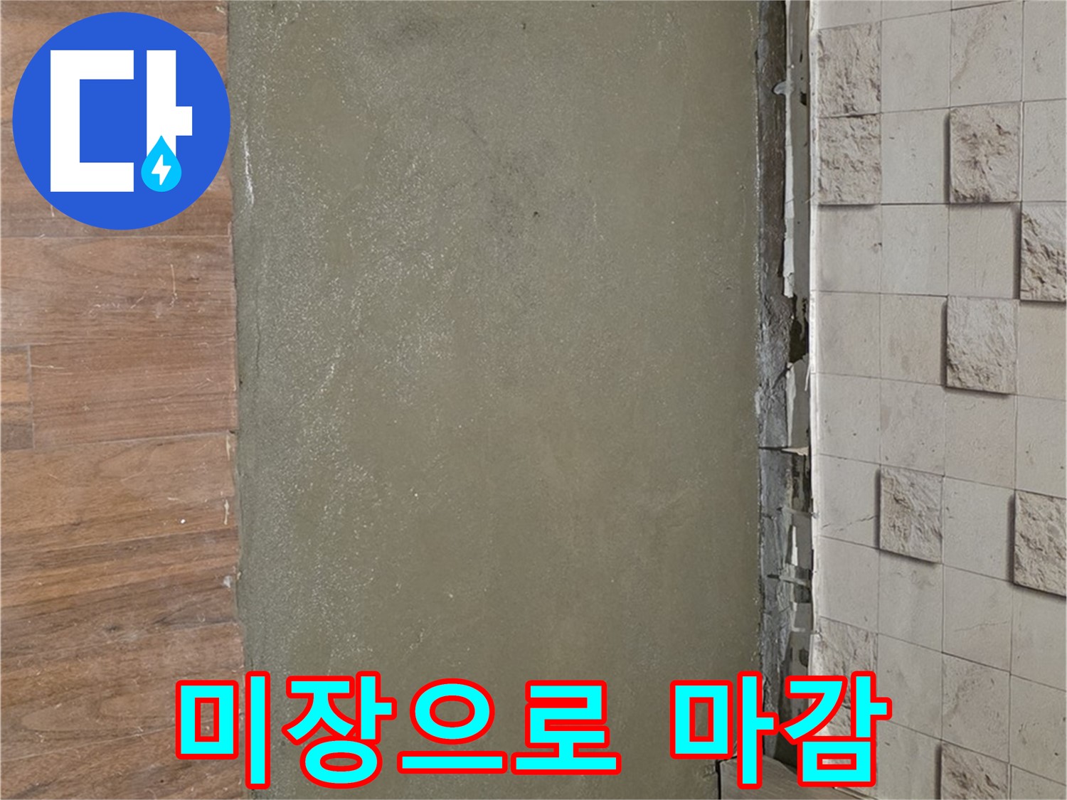 마포구 누수 현장 - 깨진 타일 교체 대신 미장으로 깔끔하게 마감했습니다.