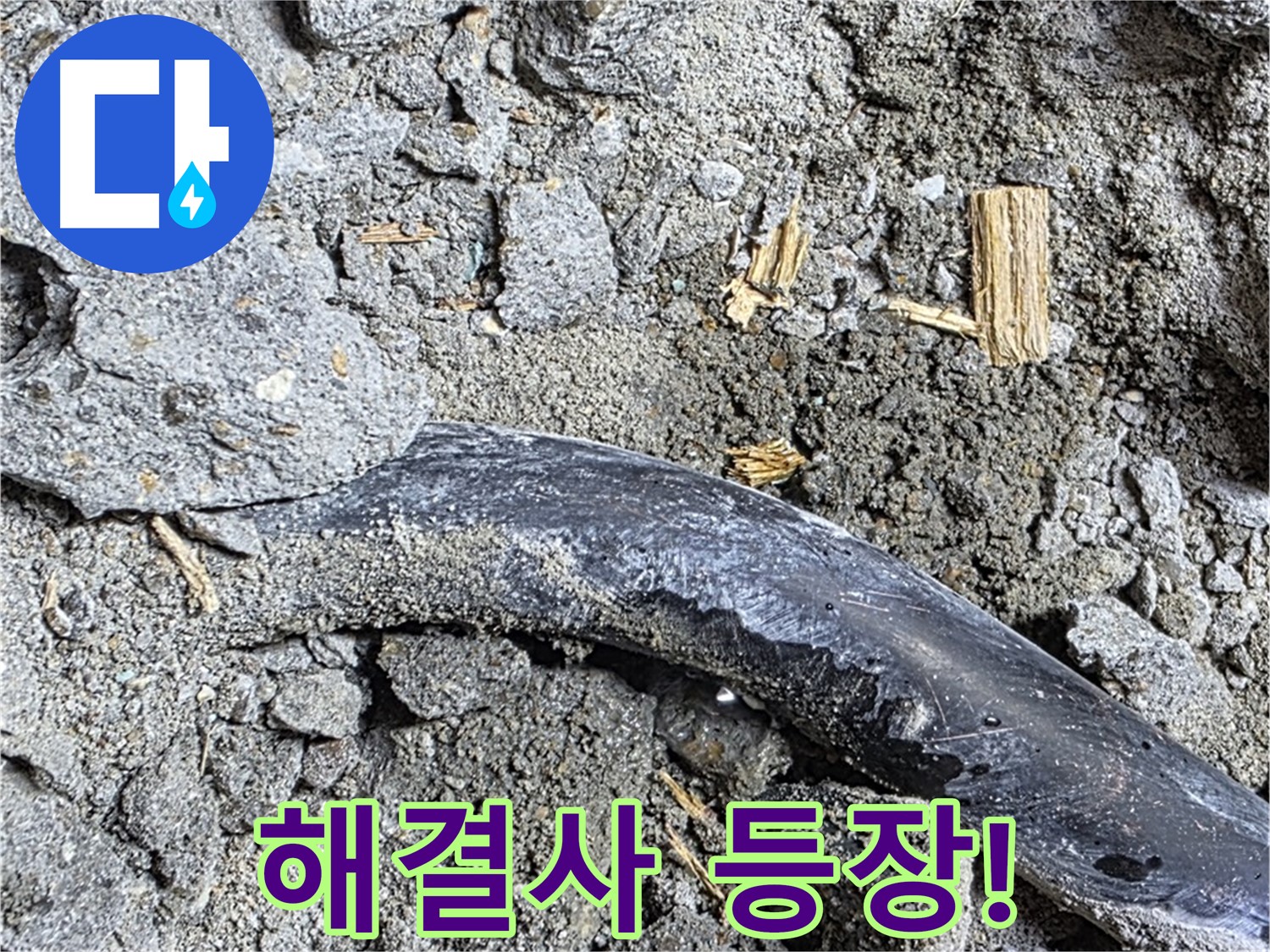 마포구 용강동 현대홈타운 - 배관 습기 변색 - 콘크리트 속 배관 주변 습기로 인한 변색