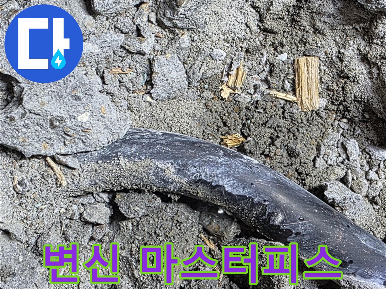 마포구 누수 현장 - 콘크리트 속 낡은 배관이 누수 해결 후 화려하게 변신한 모습 - 누수 해결 마스터피스를 감상하세요.