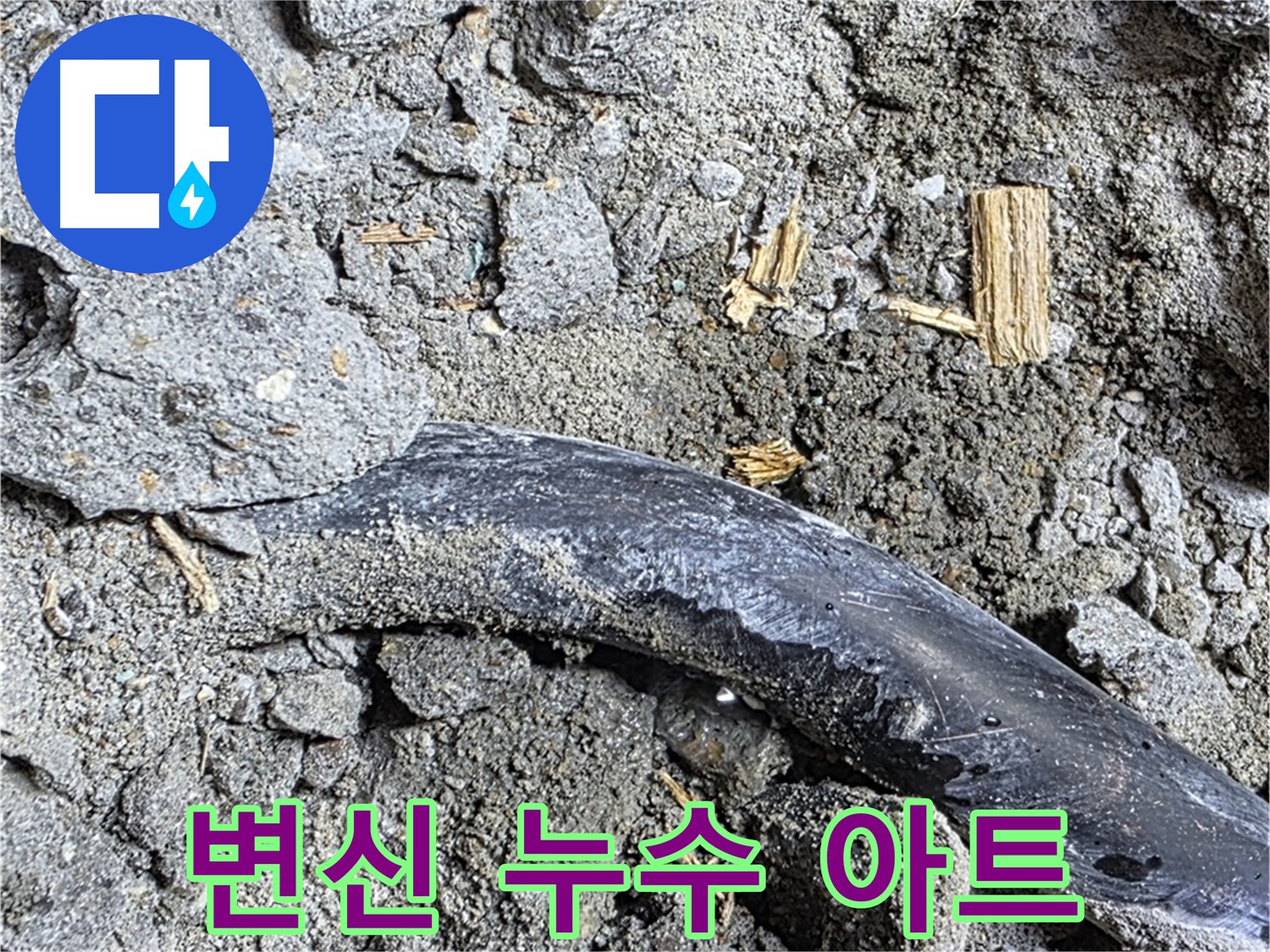 마포구 용강동 현대홈타운 - 콘크리트 속 이물질 - 과거 누수 공사 흔적 추정