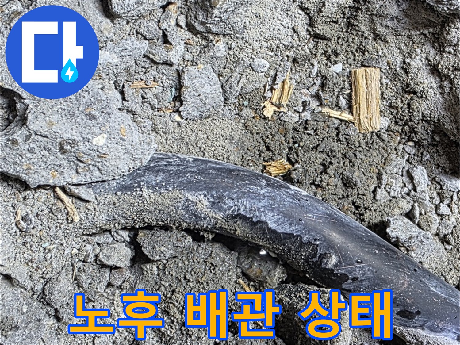 마포구 누수 현장에서 발견된 노후 배관의 상태를 보여주는 사진 - 배관의 부식 정도를 확인할 수 있습니다.