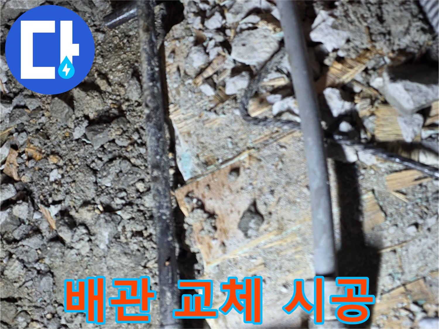 마포구 누수 - 24시간 언제든지 누수 상담이 가능한 서비스 안내 이미지입니다. 편하게 문의하세요.