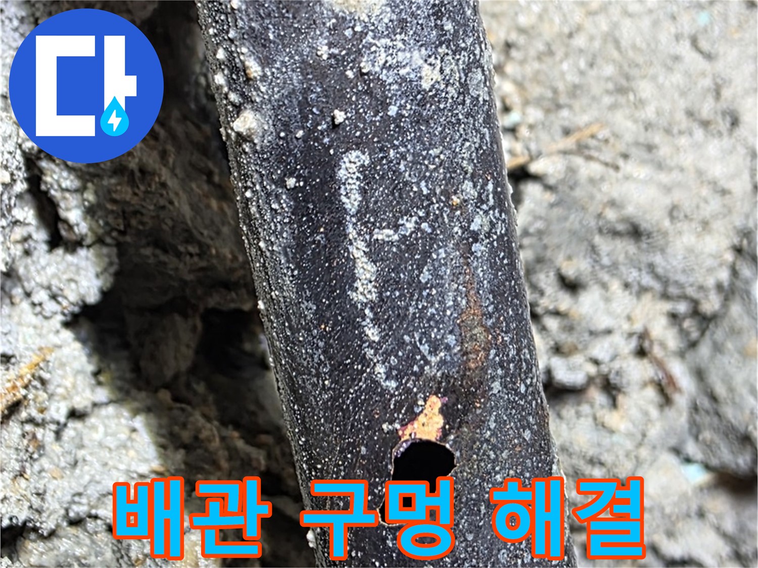 마포구 - 배관에 생긴 구멍을 완벽하게 해결하고 고객님께 안심을 드리는 모습 - 이제 누수 걱정은 끝입니다!