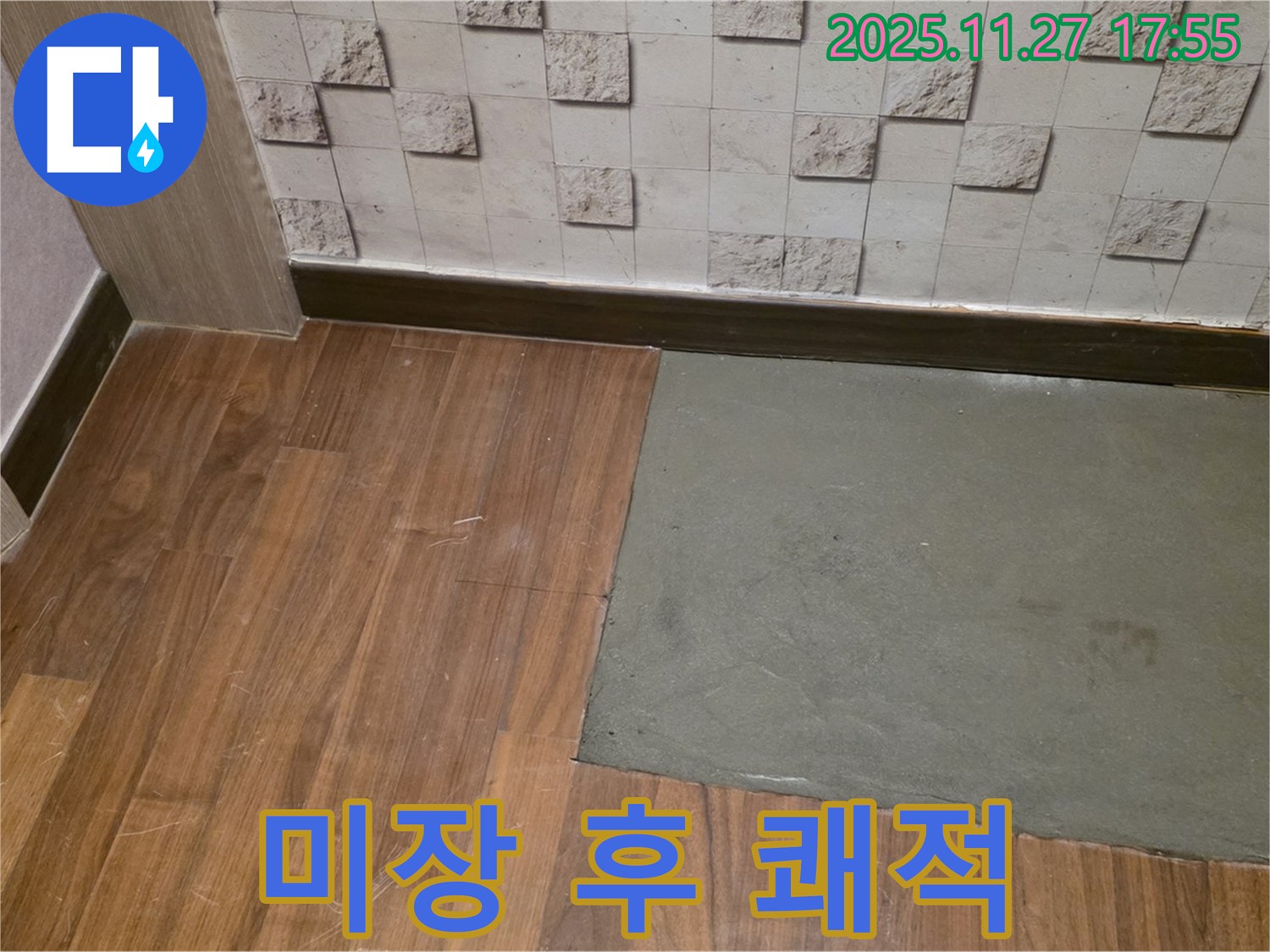 마포구 새창로 - 부분 미장 후 쾌적한 공간 - 곰팡이 걱정 없이 누수 해결!