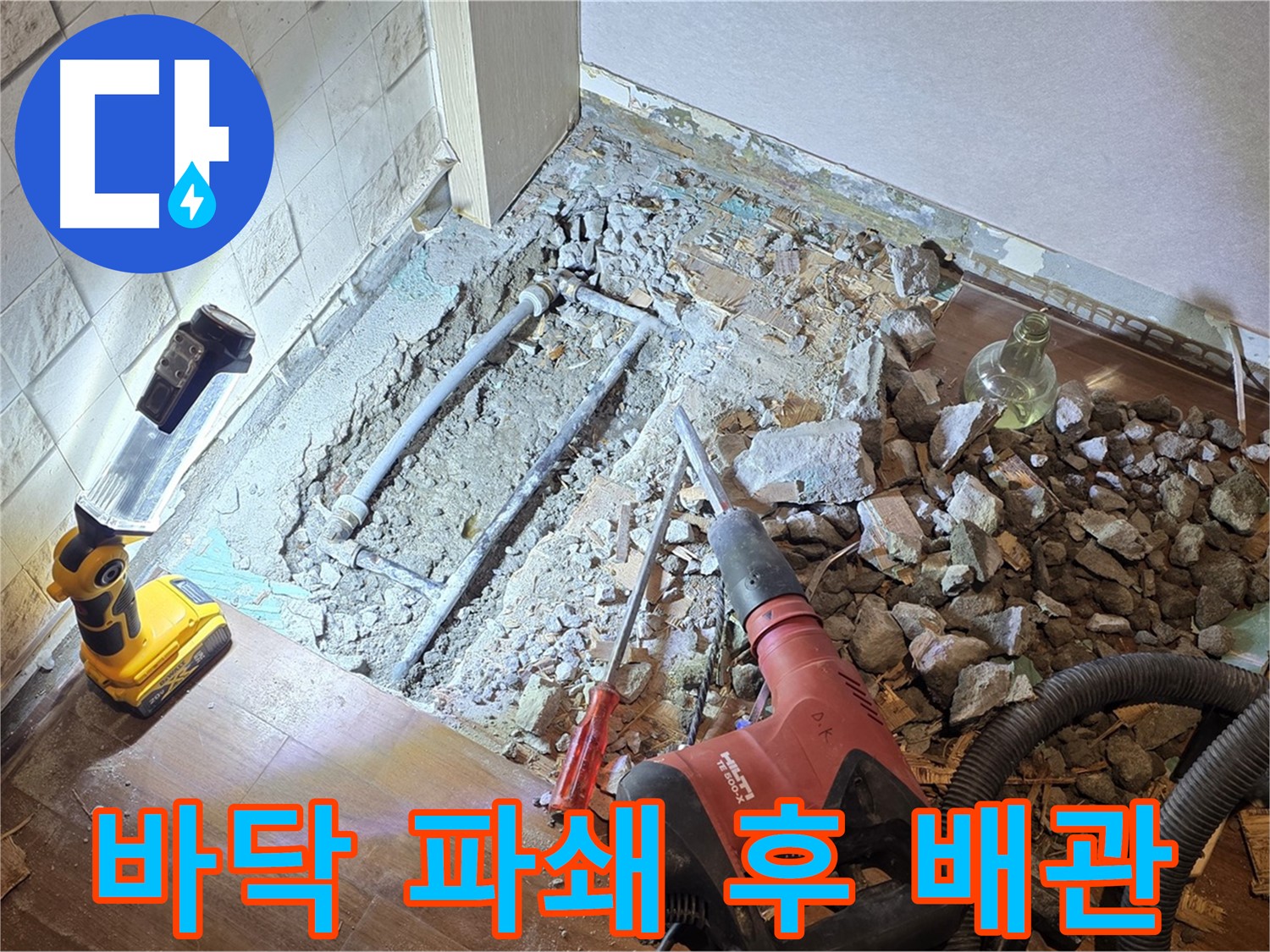 마포구 새창로 현대홈타운 누수 - 바닥 파쇄 후 드러난 배관 상태 확인