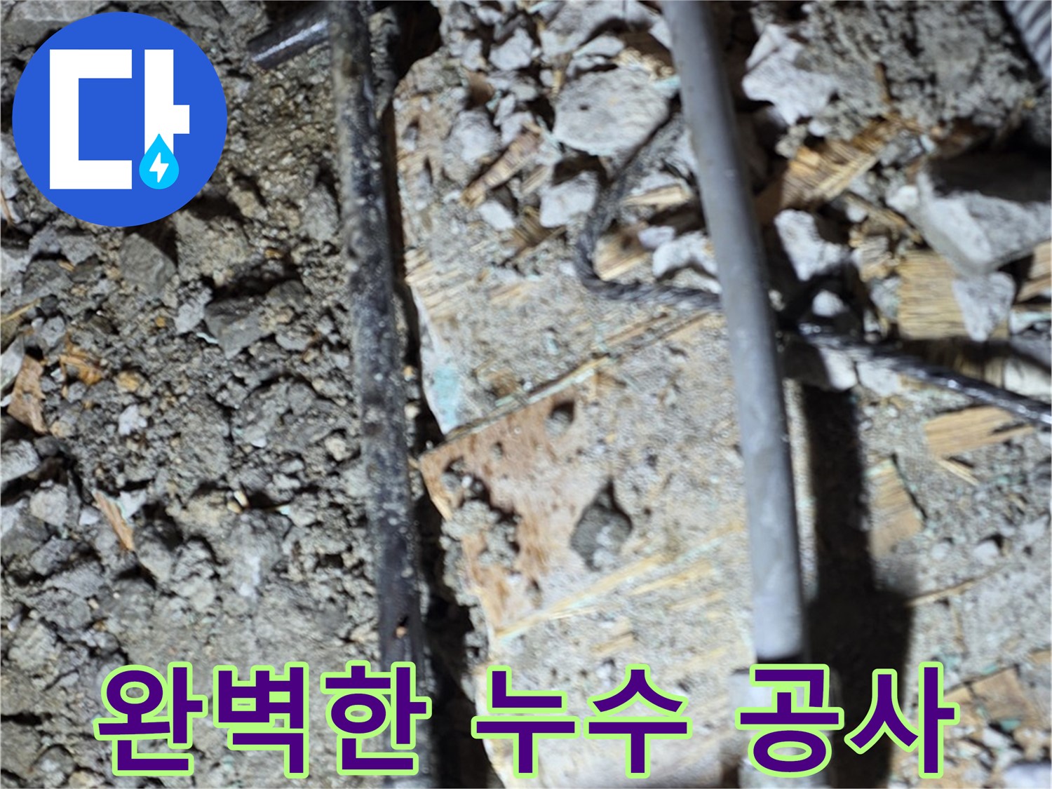 마포구 새창로 현대홈타운 누수 - 완벽한 누수 공사 후 쾌적한 환경 조성