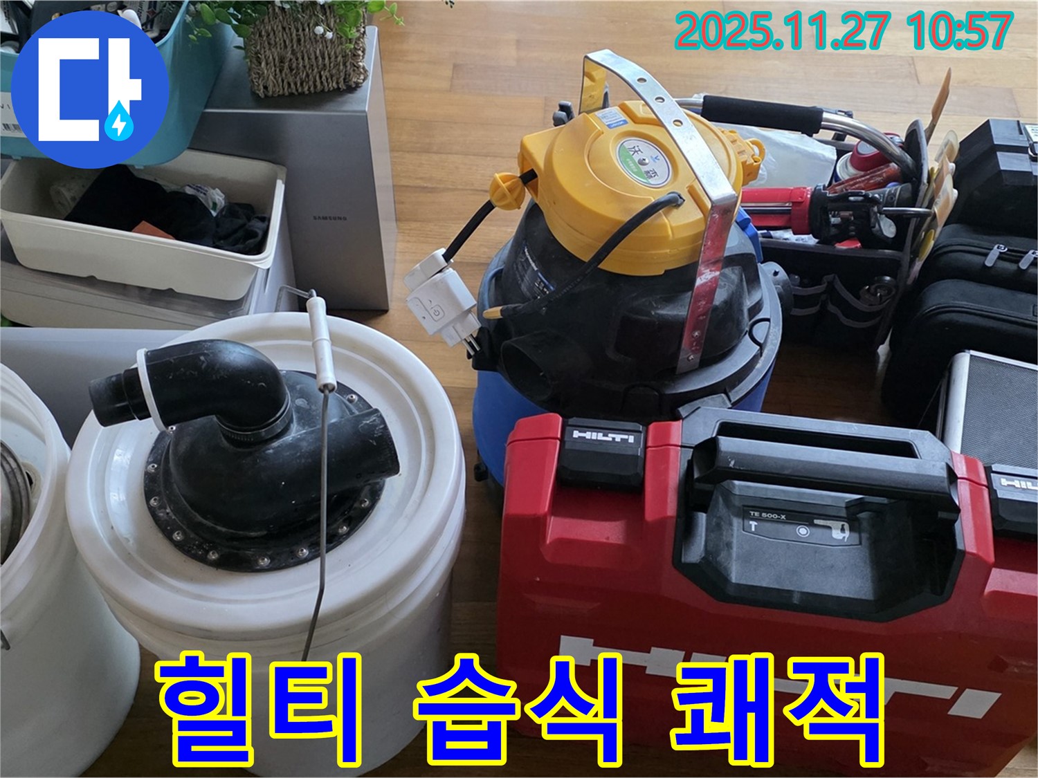 마포구 새창로 현대홈타운 누수 해결 - 힐티 장비와 습식 청소기로 쾌적하게 마무리합니다 - 쾌적한 환경을 약속드립니다.