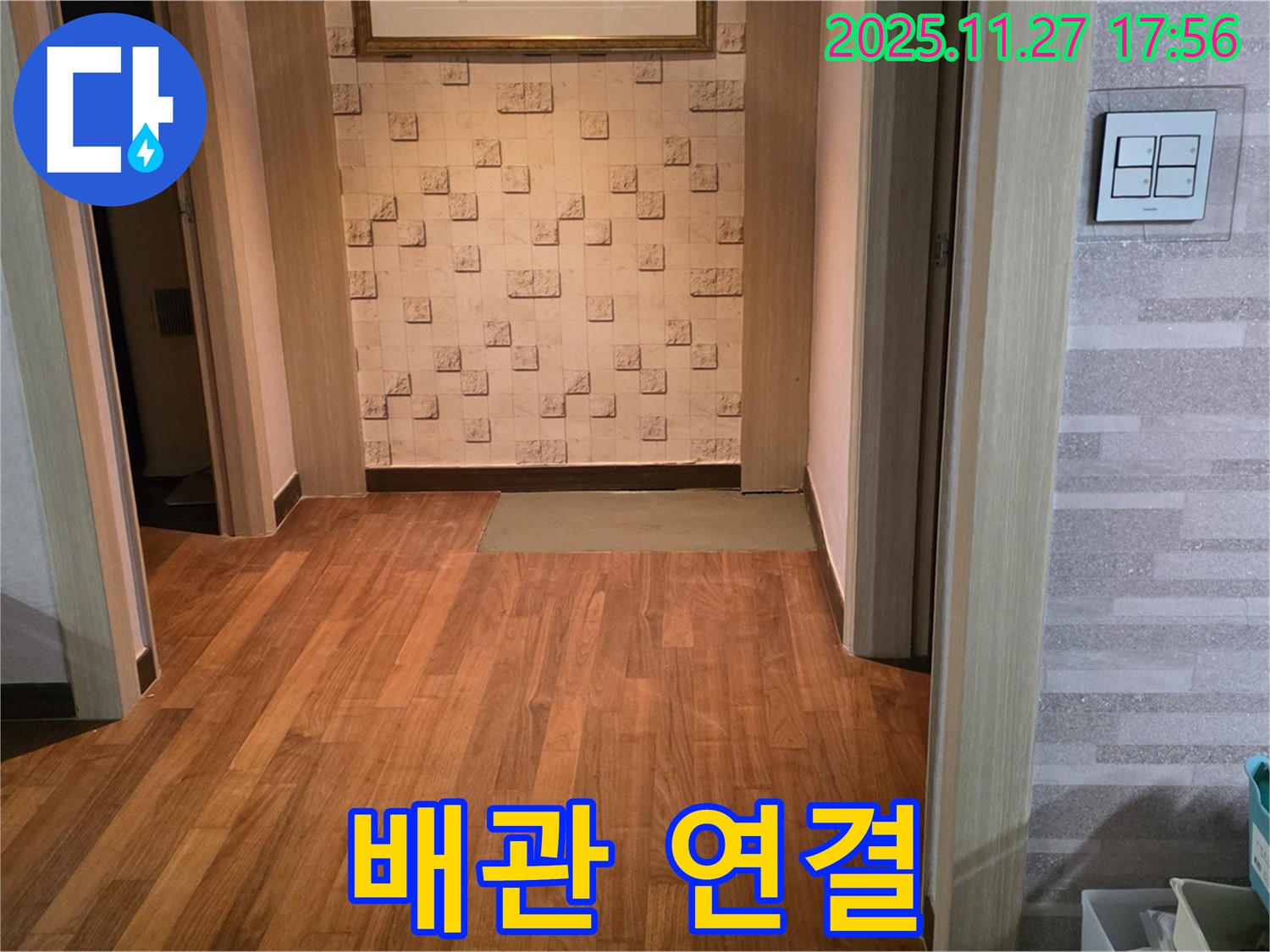 마포구 새창로 현대홈타운 마루 누수 - 꼼꼼하게 새 배관 연결! 누수 제로에 도전합니다!