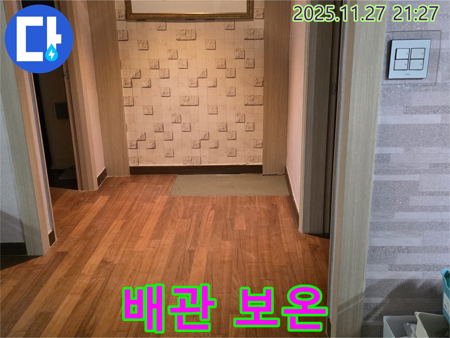 마포구 새창로 현대홈타운 마루 누수 - 배관 보온재 시공, 결로 걱정까지 해결!