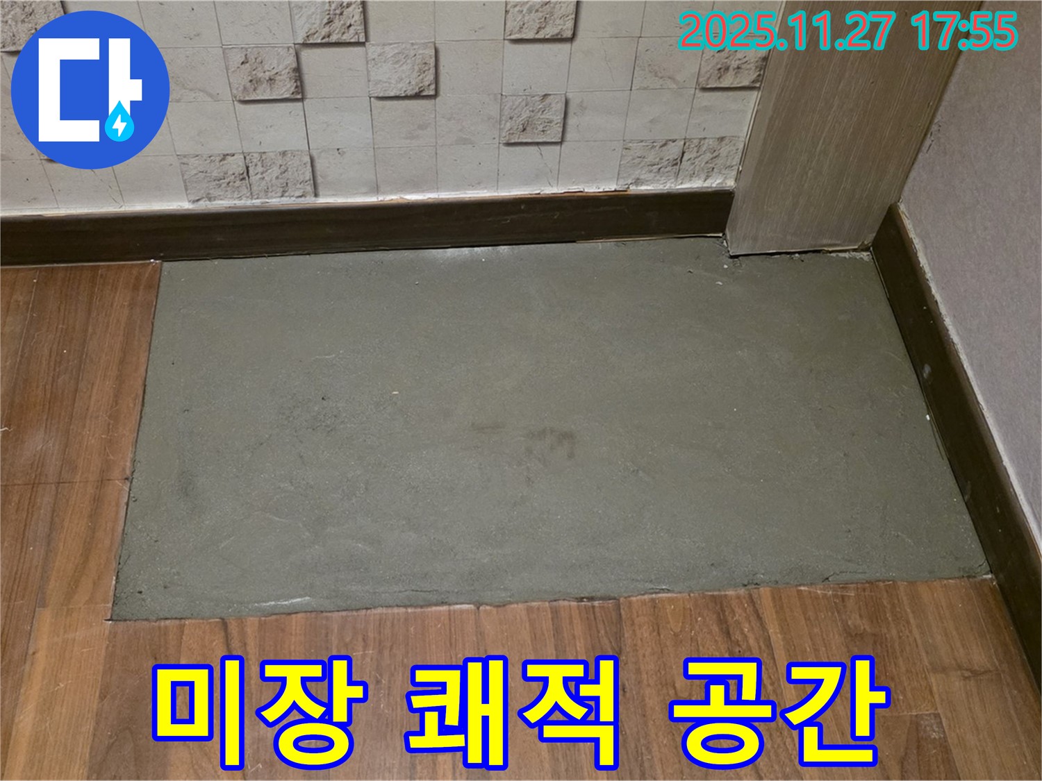 마포구 새창로 현대홈타운 아파트 누수 - 미장으로 쾌적한 공간 완성!