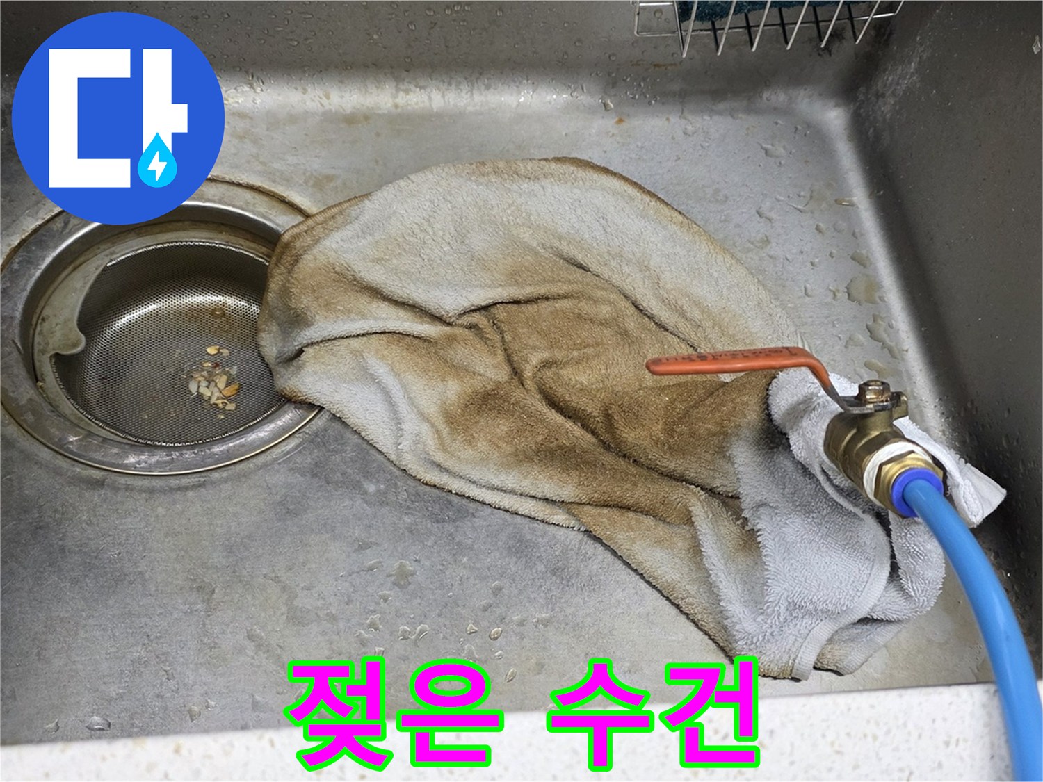 마포구 새창로8길 싱크대 아래 젖은 수건 - 누수 해결의 시작!