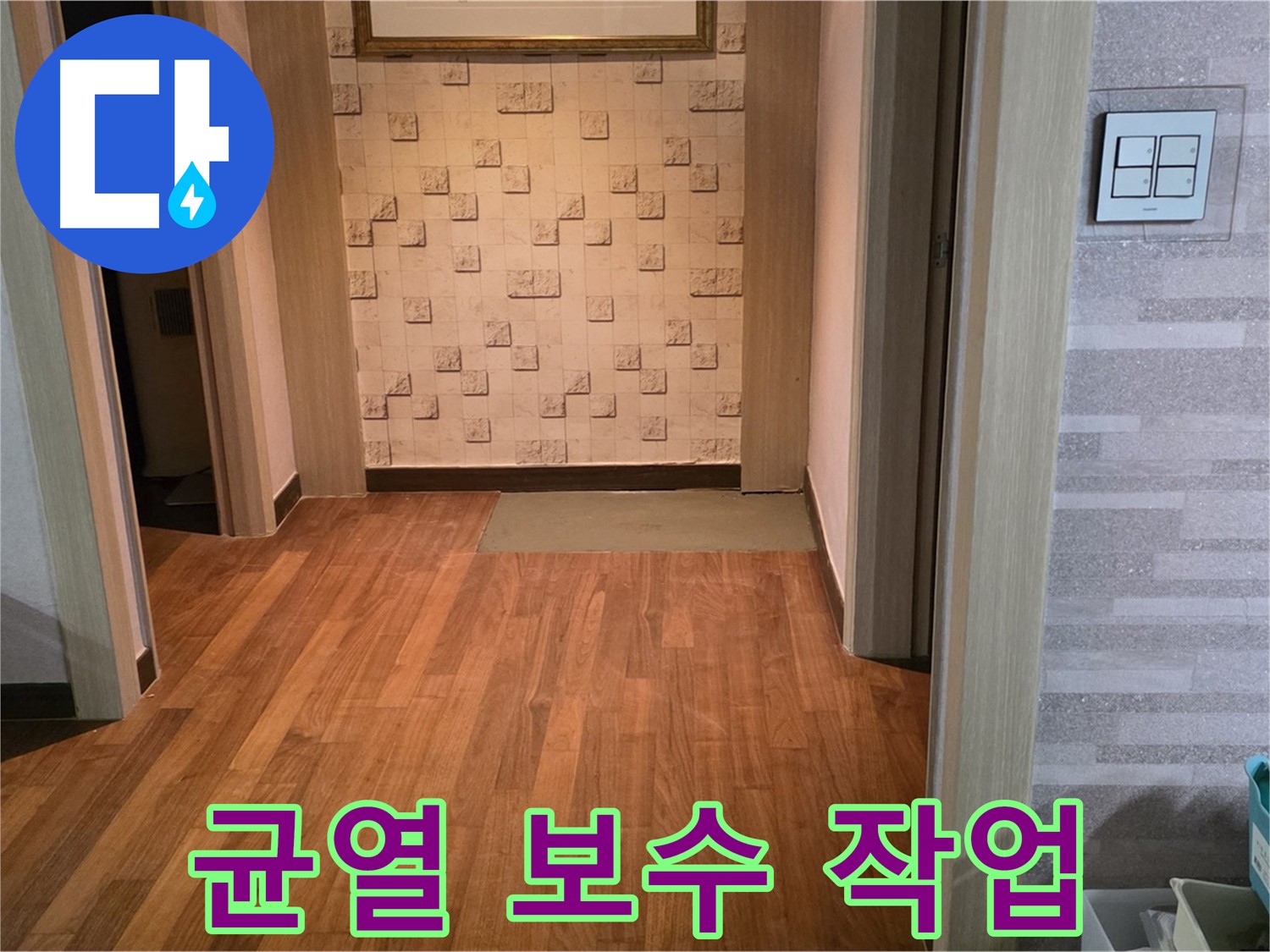 마포구 아파트 누수 - 콘크리트 균열 보수 작업을 꼼꼼하게 진행합니다