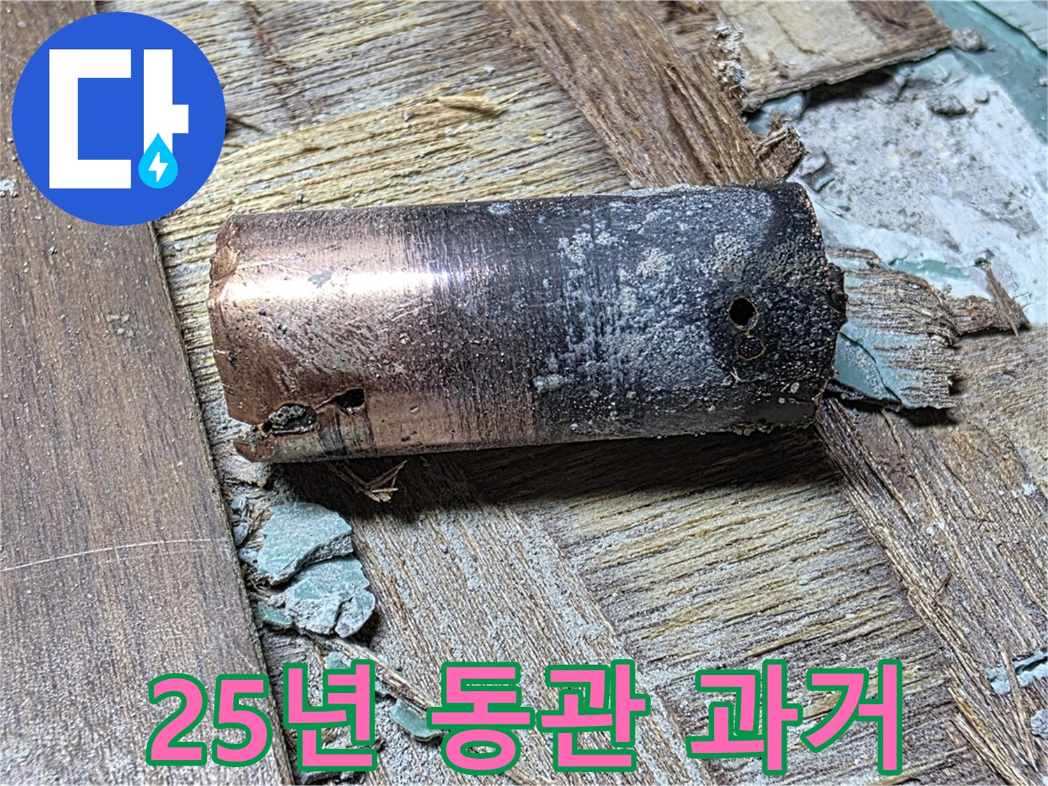마포구 아현동 새창로8길 누수 - 25년 묵은 동관 제거 후 모습 - 이제 과거 속으로 영원히 사라졌음을 알려줍니다