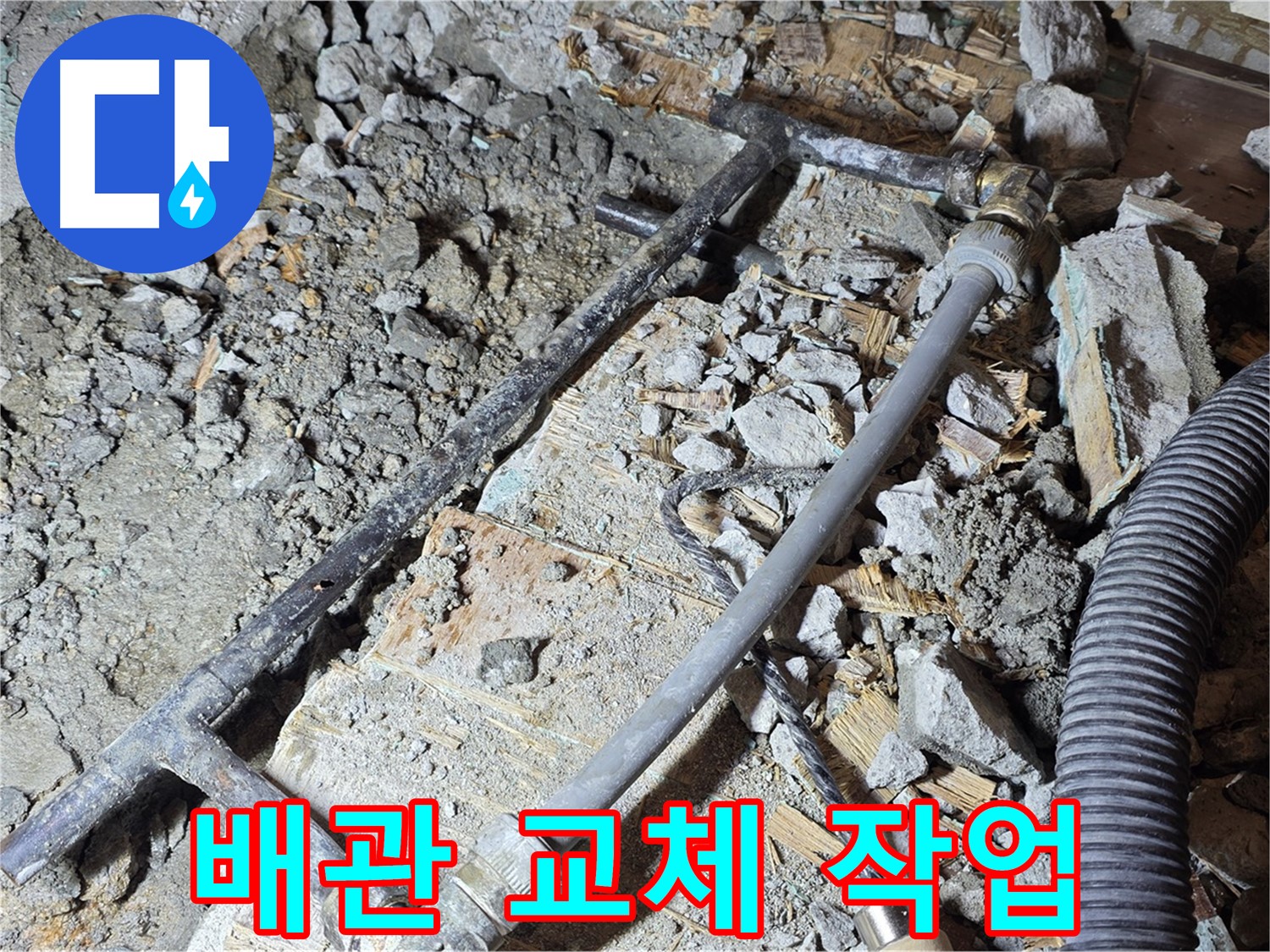 마포구 용강동 누수 공사 - 새로운 배관으로 교체하는 작업 과정입니다.