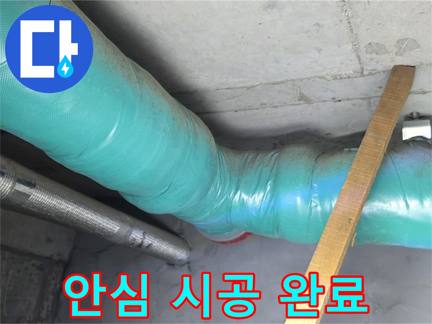 마포구 용강동 누수 - 꼼꼼한 보온 시공으로 누수 걱정 없이 안심하고 생활할 수 있도록 돕는 모습입니다.