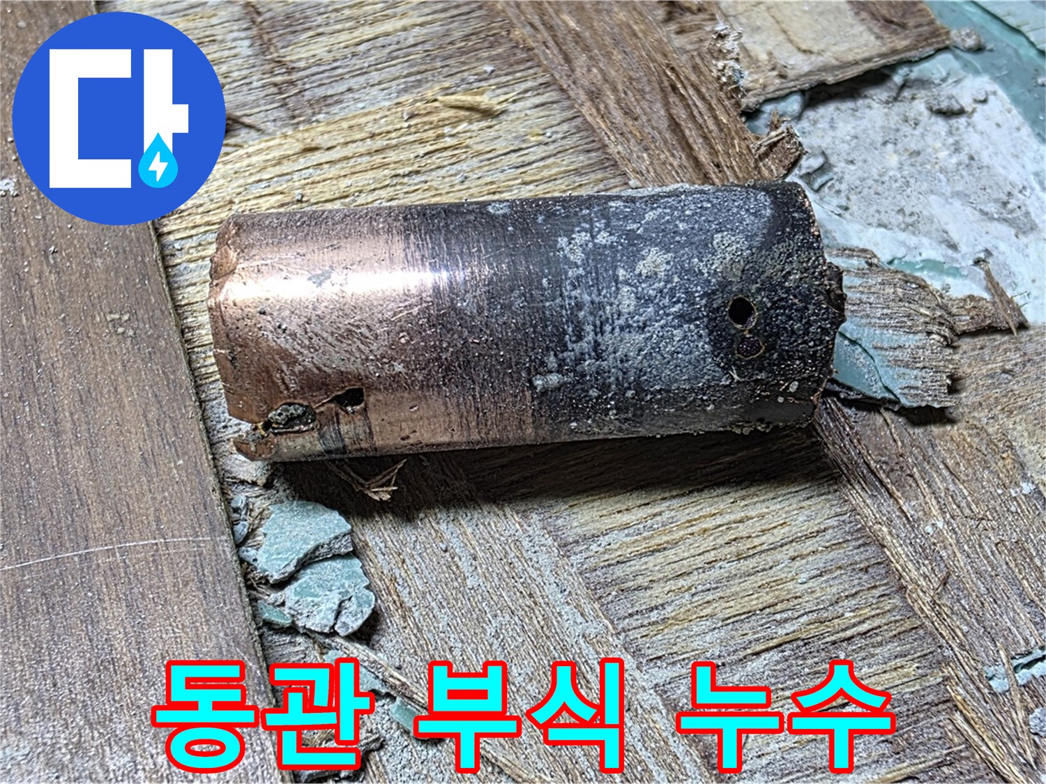 마포구 용강동 누수 - 동관 부식으로 인한 누수, 전문적인 기술로 완벽하게 차단
