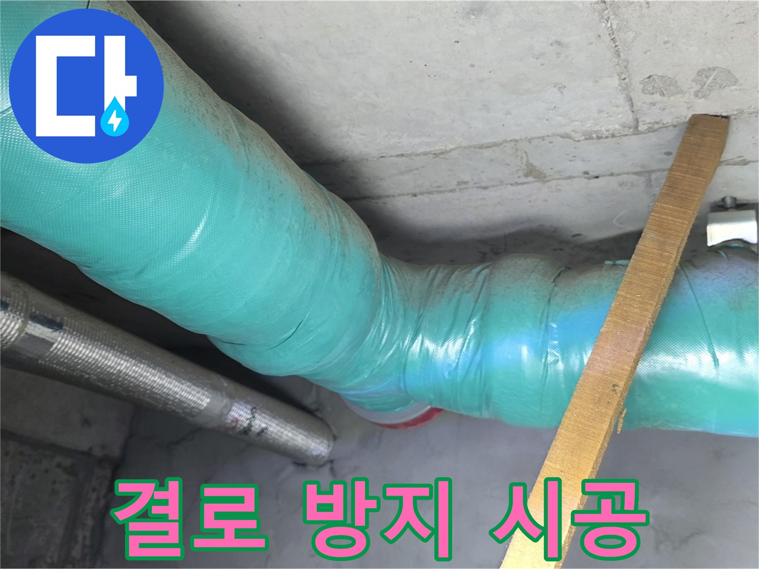 마포구 용강동 누수 - 배관 보온 시공으로 결로 걱정을 덜어드립니다.