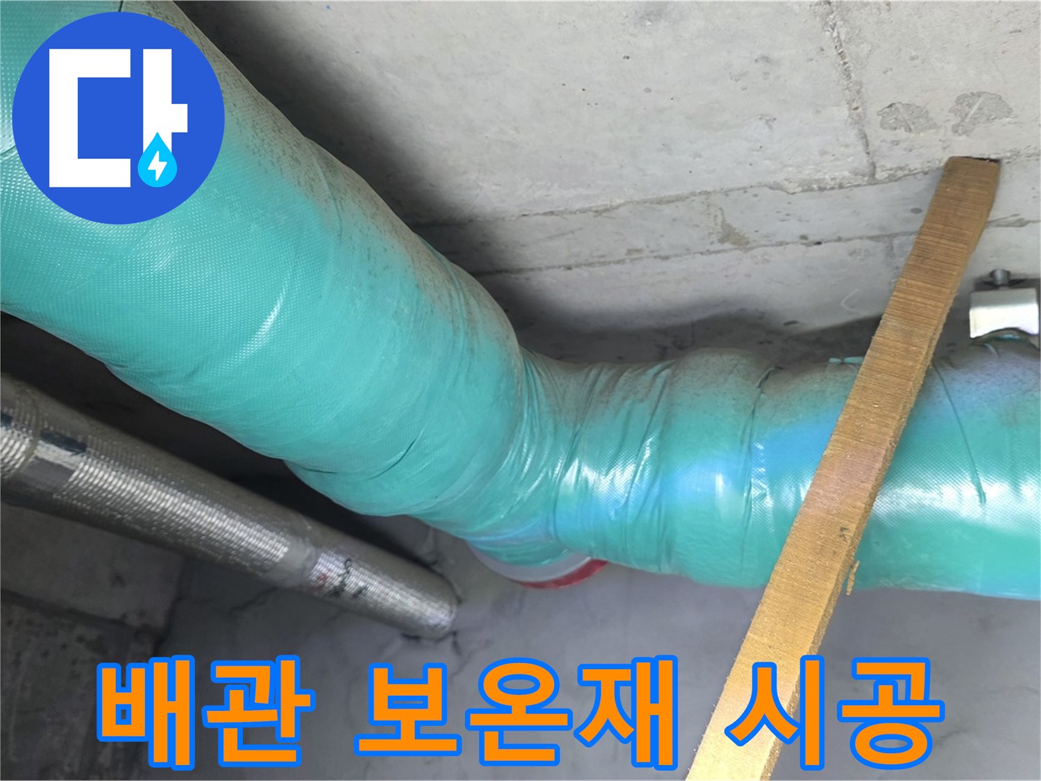 마포구 용강동 누수 - 배관에 보온재를 꼼꼼히 시공하여 결로를 예방하는 모습입니다.