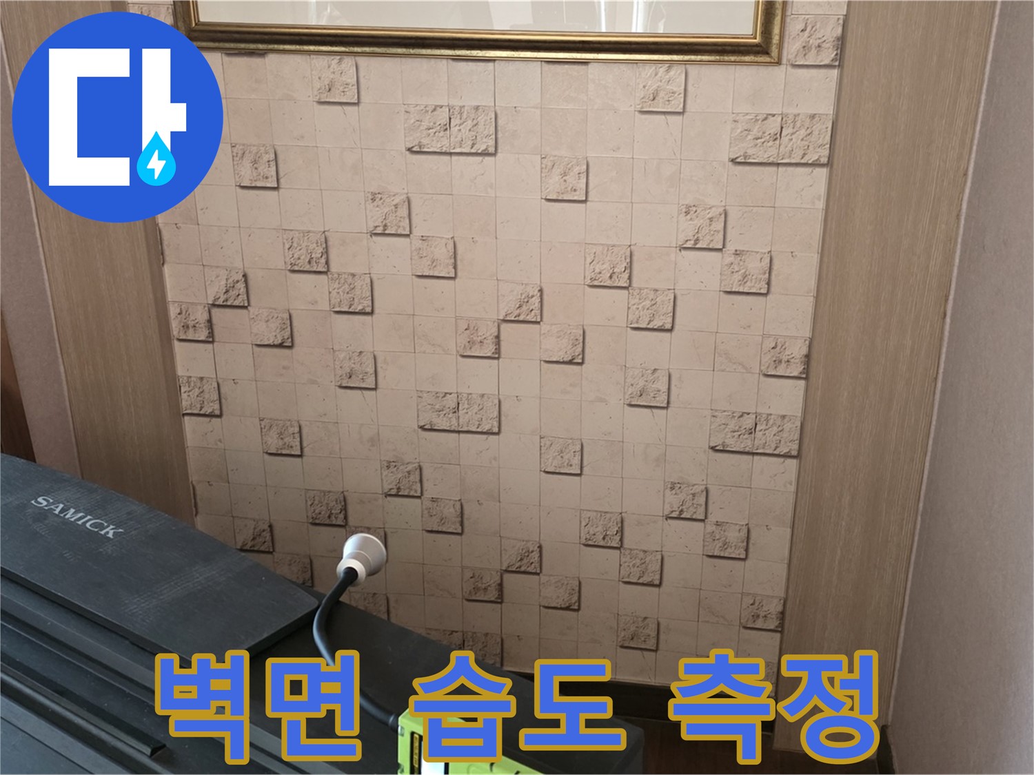 마포구 용강동 누수 - 벽면 습도 측정으로 누수 위치 정밀 진단