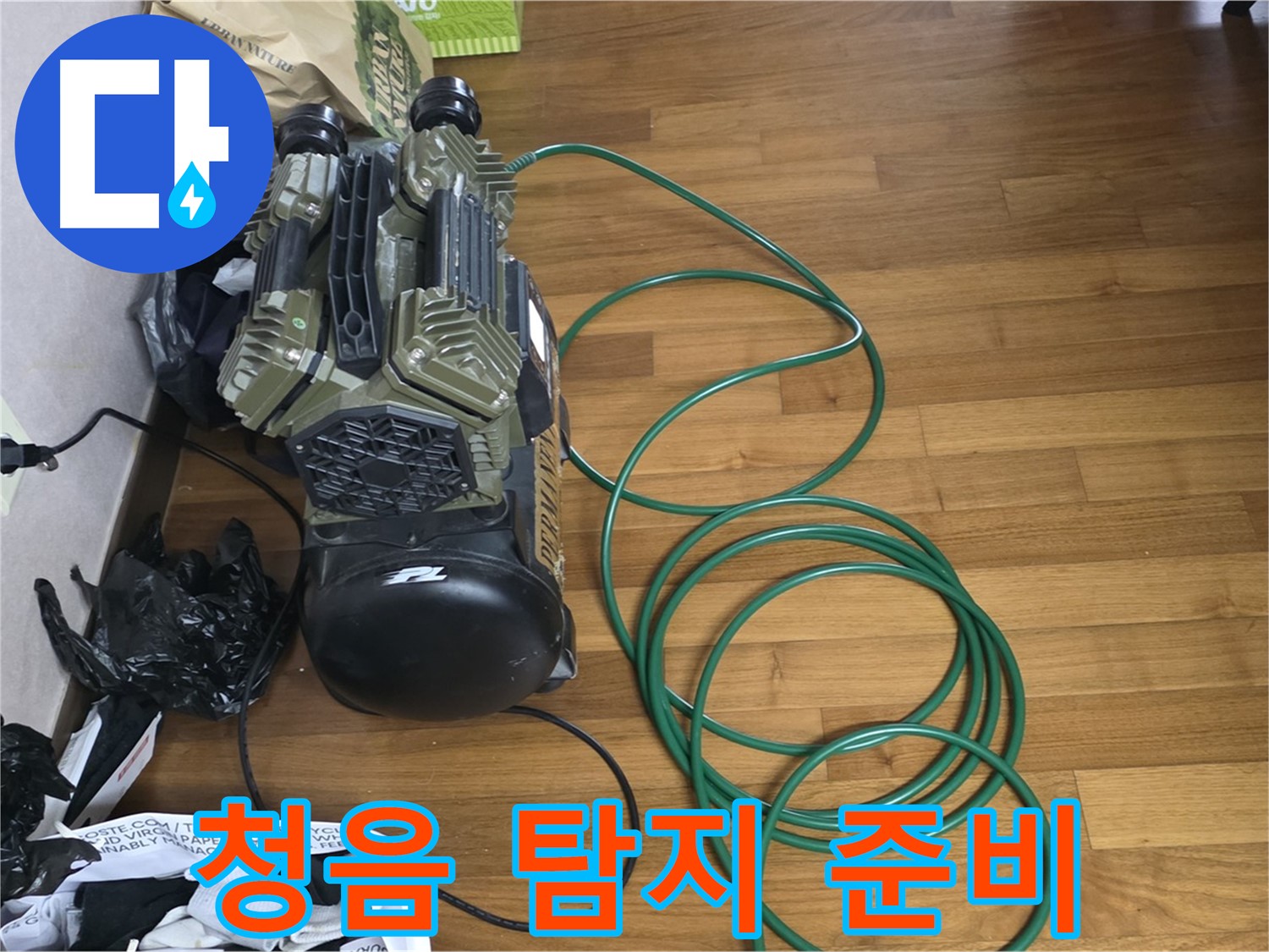 마포구 용강동 누수 - 섬세한 청음 탐지 준비 완료