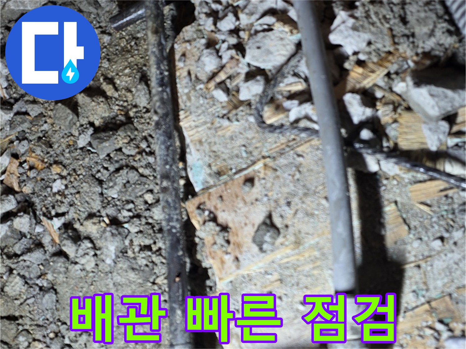 마포구 용강동 누수 - 오래된 낡은 합판 아래 배관 상태를 보여주는 사진입니다. 빠른 점검이 필수입니다.