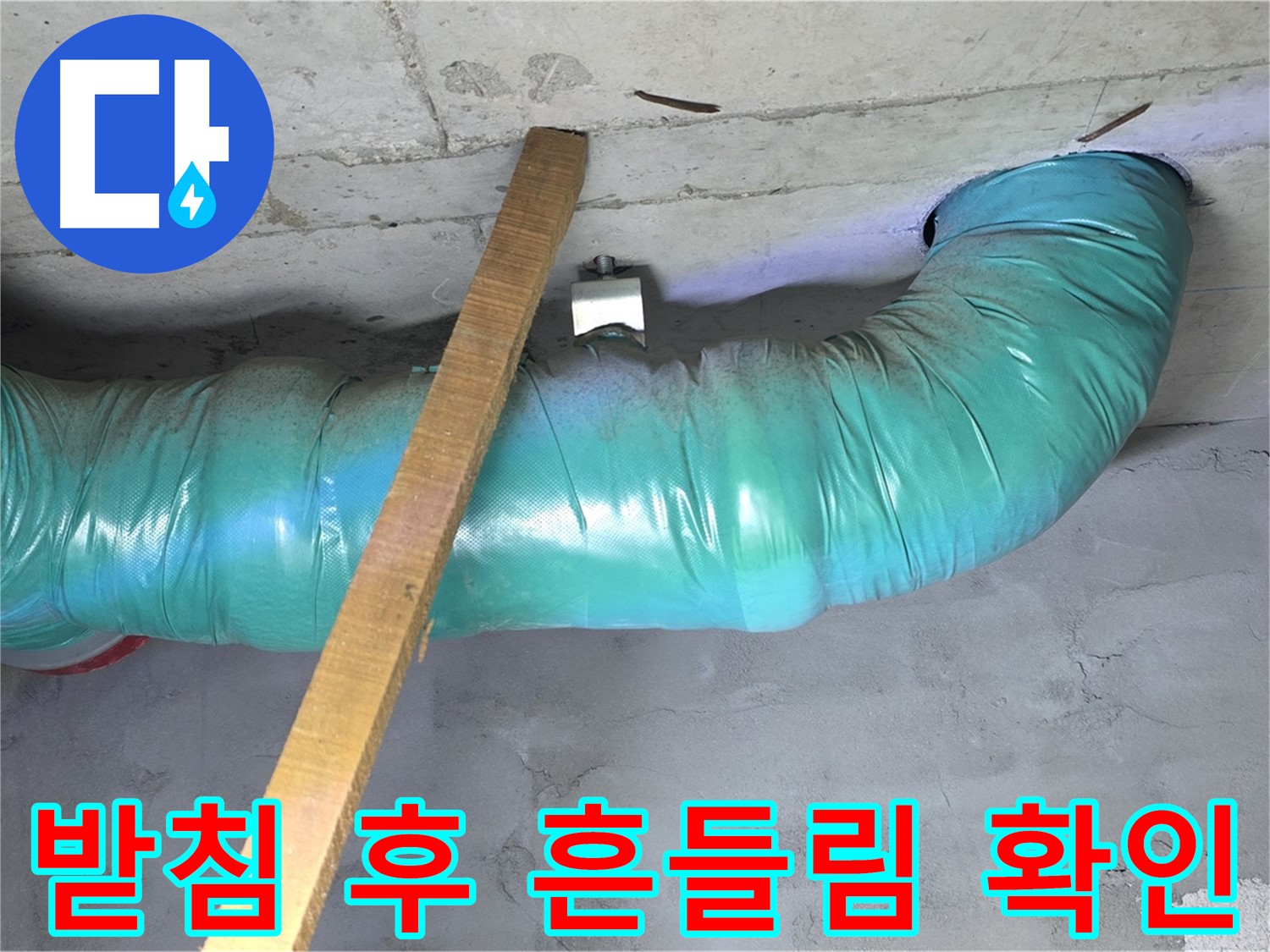 마포구 용강동 누수 - 현대홈타운 배관 임시 받침 후 안전 점검 및 흔들림 확인 작업