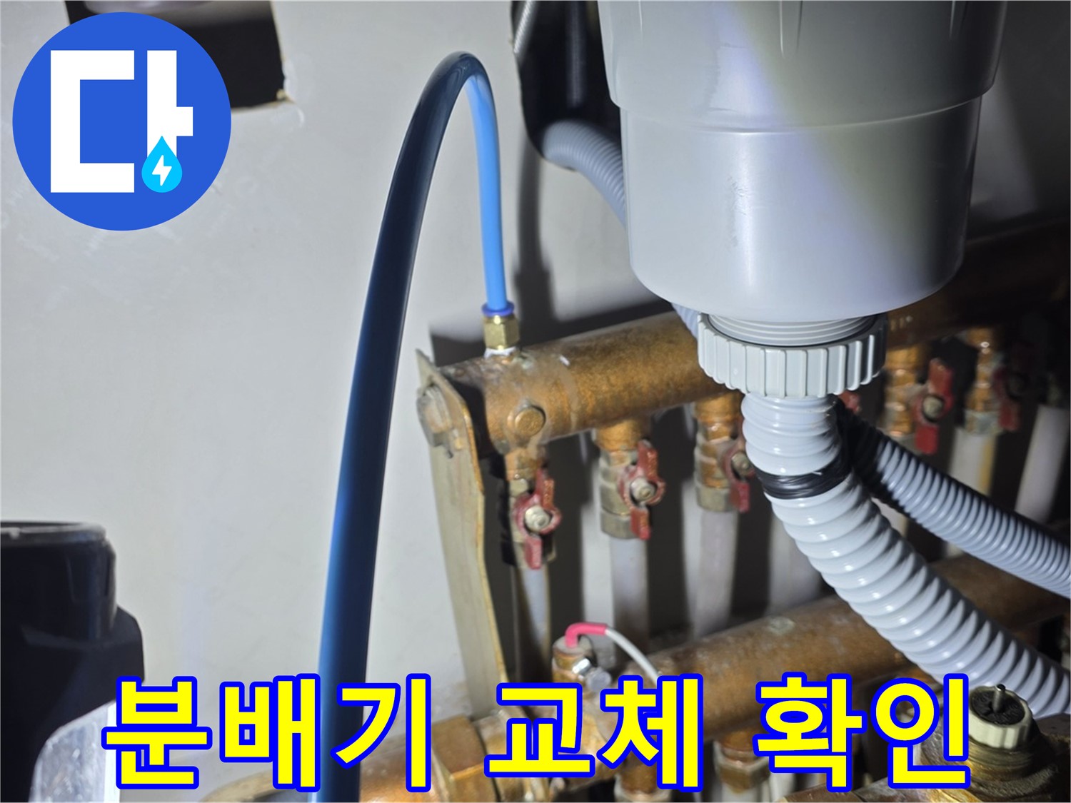 마포구 용강동 누수 - 현대홈타운 분배기 교체 후 고객님께 꼼꼼히 확인