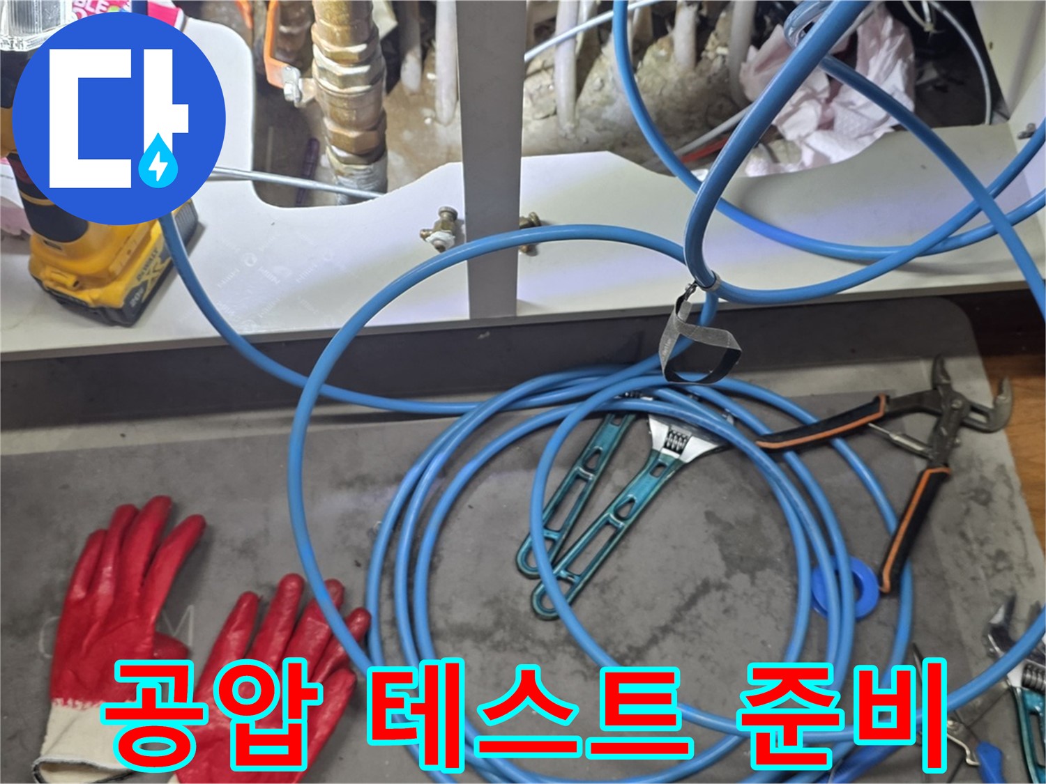 마포구 용강동 누수 현장 - 공압 테스트 준비 완료, 꼼꼼한 점검 시작