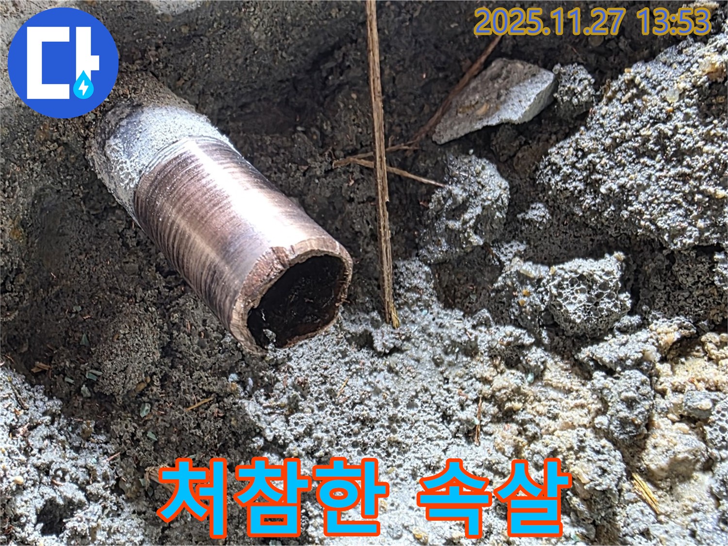 마포구 용강동 누수 현장 - 낡은 배관의 처참한 속살 - 새 배관으로 교체될 예정입니다.