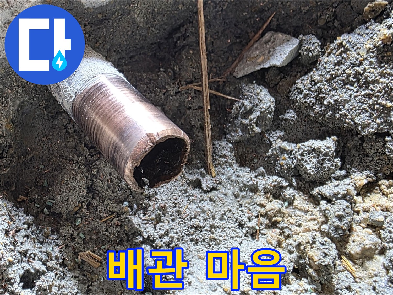 마포구 용강동 누수 현장 - 낡은 배관의 텅 빈 마음에 새로운 행복을 채우는 누수 해결 프로젝트.