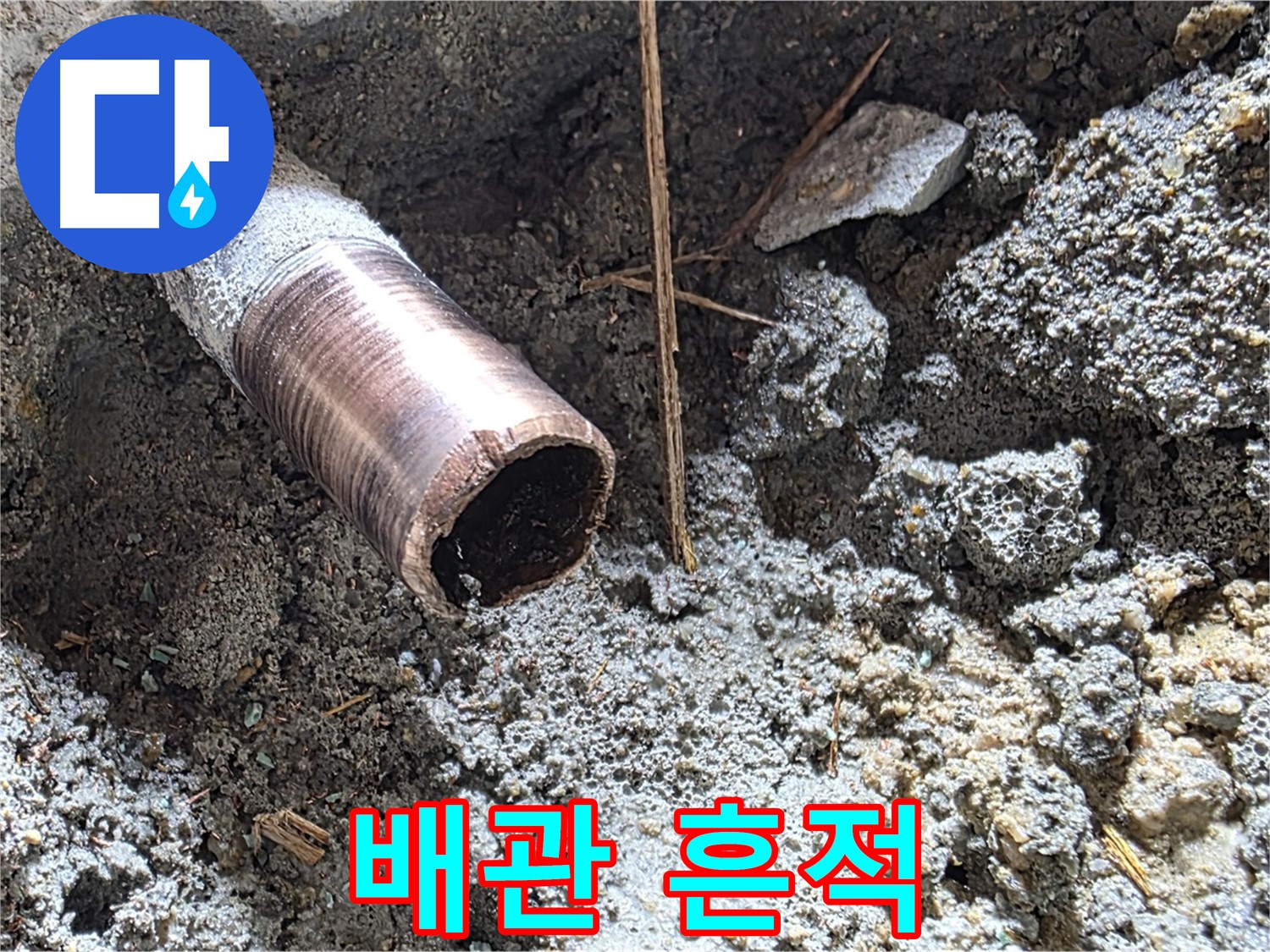 마포구 용강동 누수 현장 - 낡은 배관의 흔적은 사라지고 깨끗한 새 배관으로 교체 완료되었습니다.