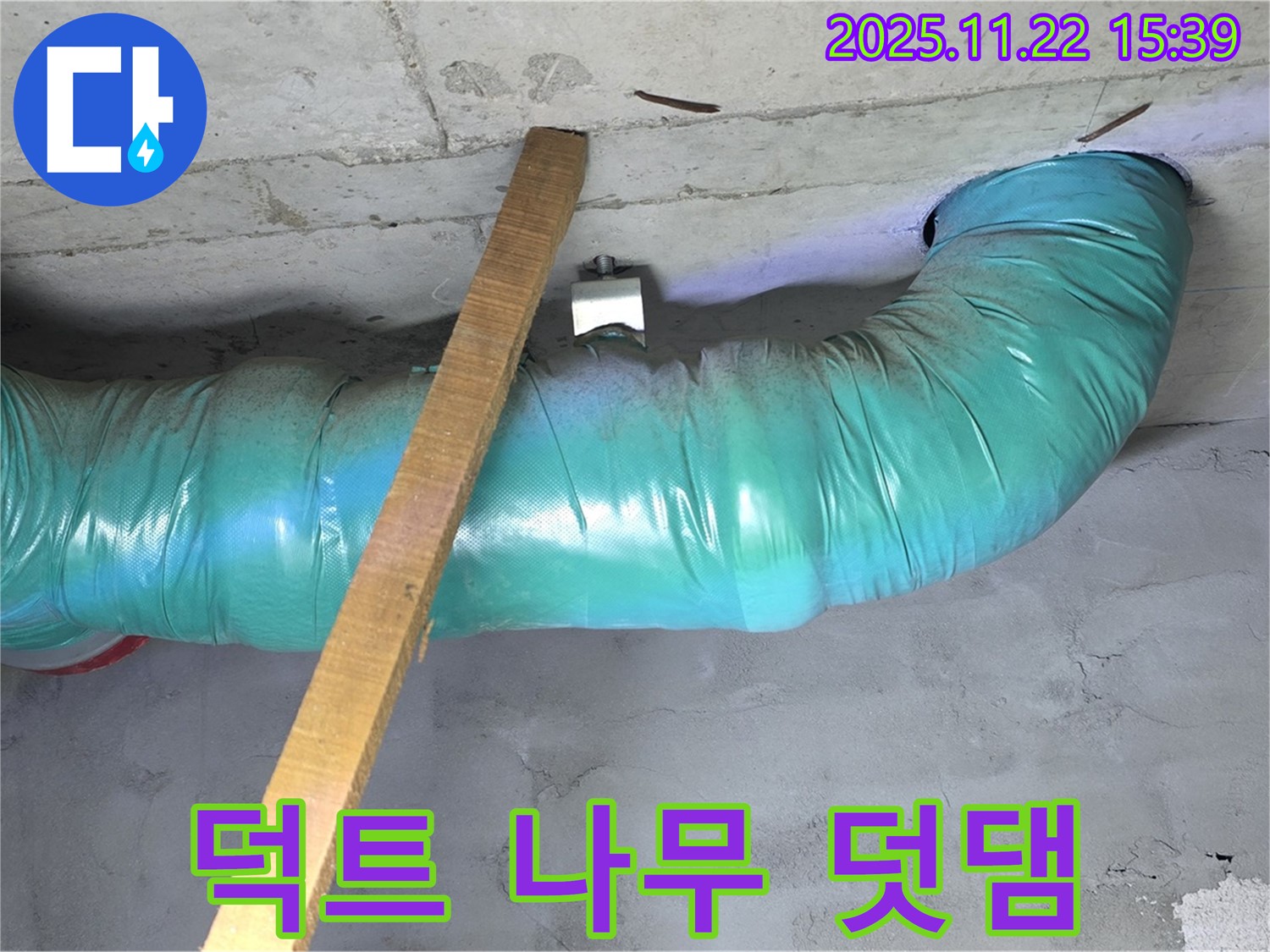 마포구 용강동 누수 현장 - 덕트 쳐짐 방지를 위해 나무 지지대를 덧댐 시공 후 꼼꼼하게 임시 점검했습니다.