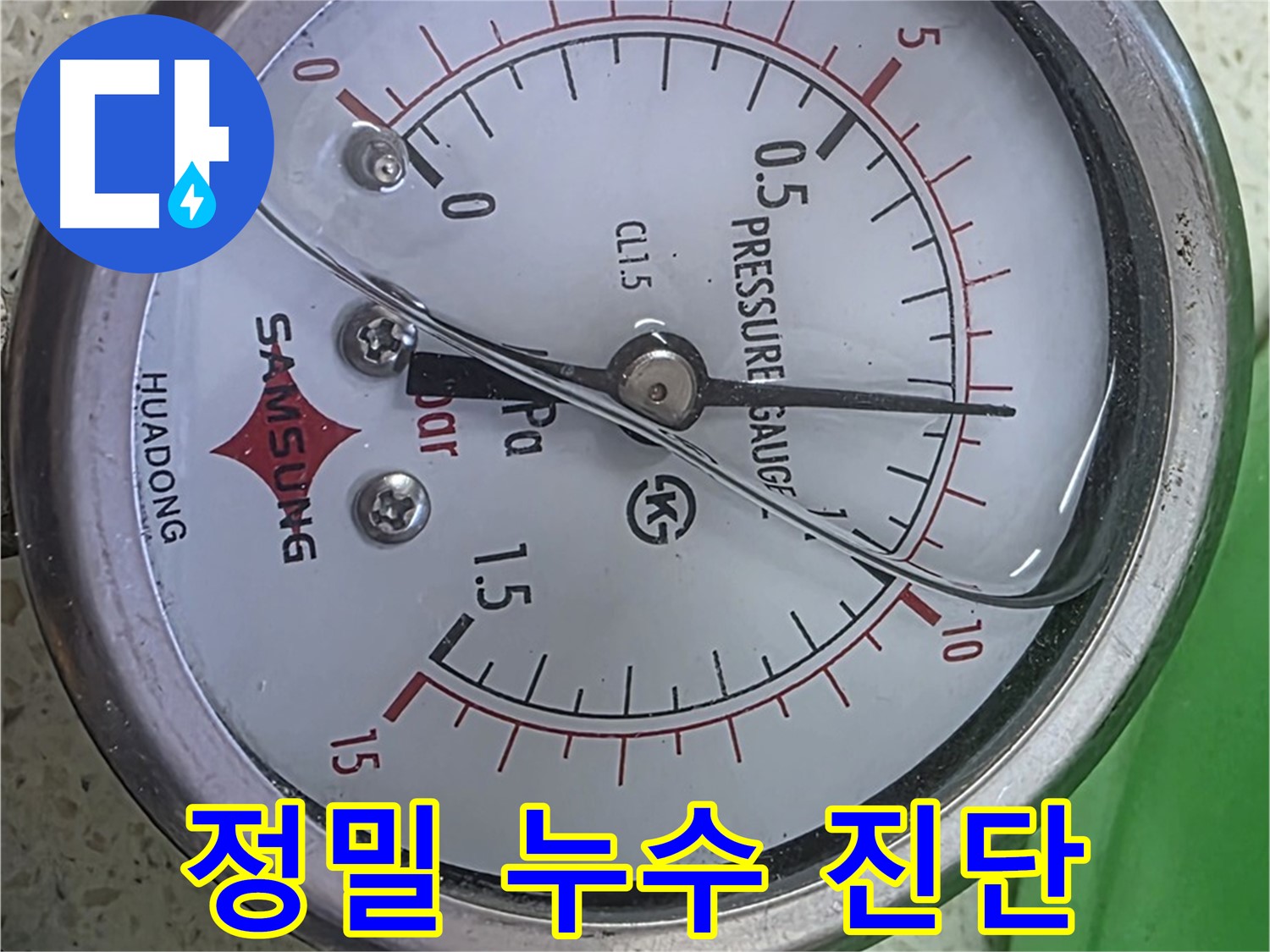 마포 누수 해결 - 압력계 0.45바 - 원인 꼼꼼히 파악 후 완벽하게 해결!