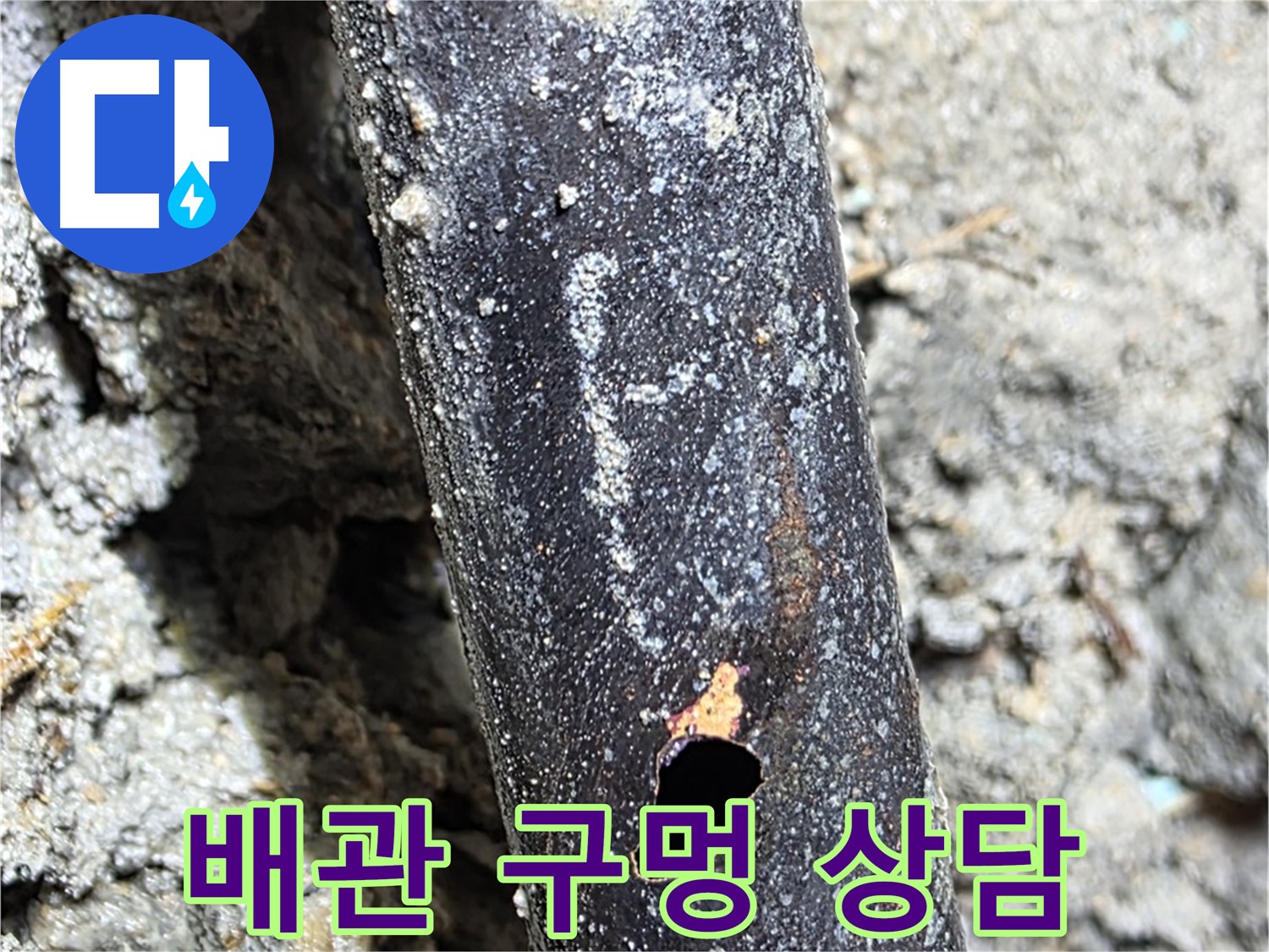 마포구 용강동 - 배관에 생긴 구멍으로 인한 누수 문제에 대해 친절하게 상담하는 모습 - 지금 바로 문의하세요!