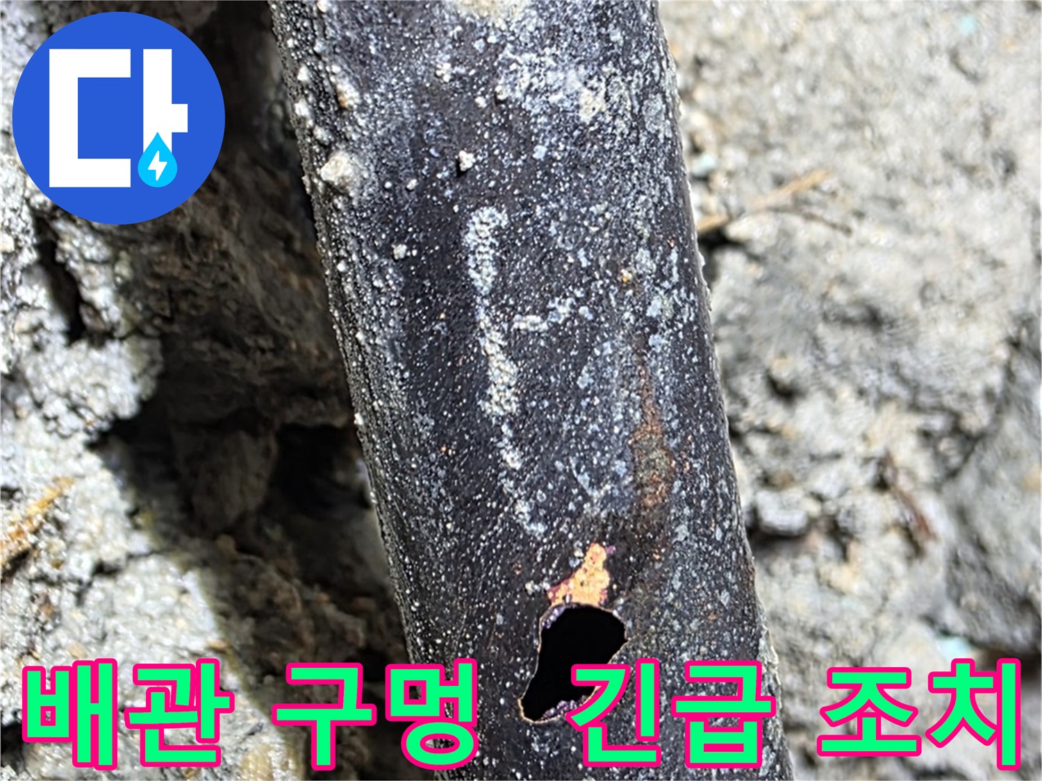 마포구 용강동 - 배관에 생긴 구멍으로 인한 누수 피해를 막기 위해 긴급 조치를 취하는 모습 - 빠른 대처가 중요합니다.