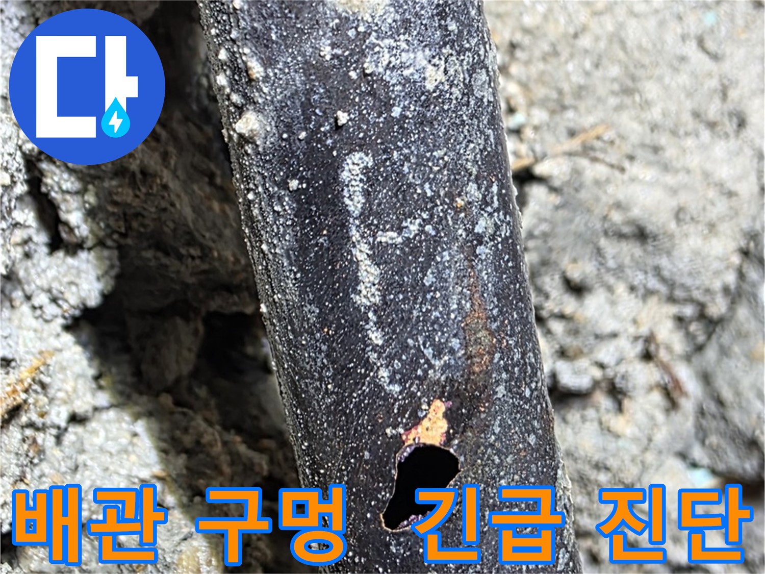 마포구 용강동 - 배관에 생긴 구멍을 발견하고 긴급 누수 진단을 진행하는 모습 - 빠른 진단이 중요합니다.