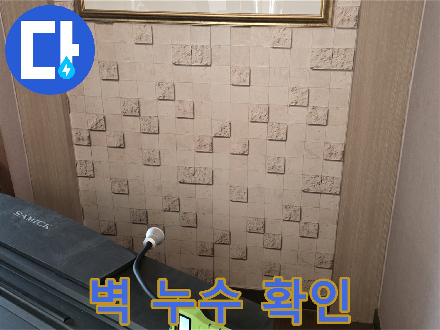 마포구 용강동 벽 누수 확인 - 숙련된 기술로 꼼꼼하게 누수 지점 탐색.